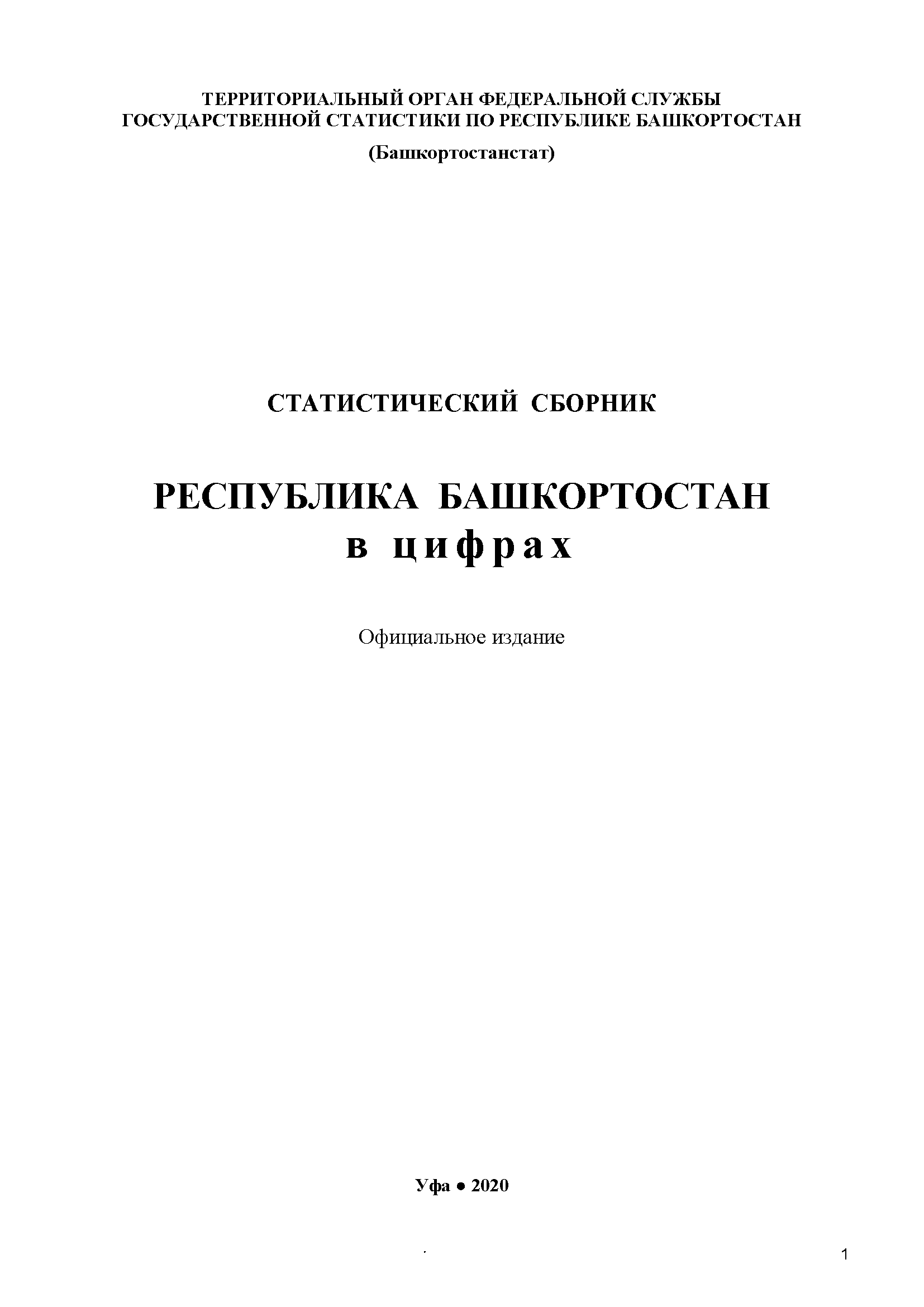 Republic of Bashkortostan in figures (2019): statistical collection