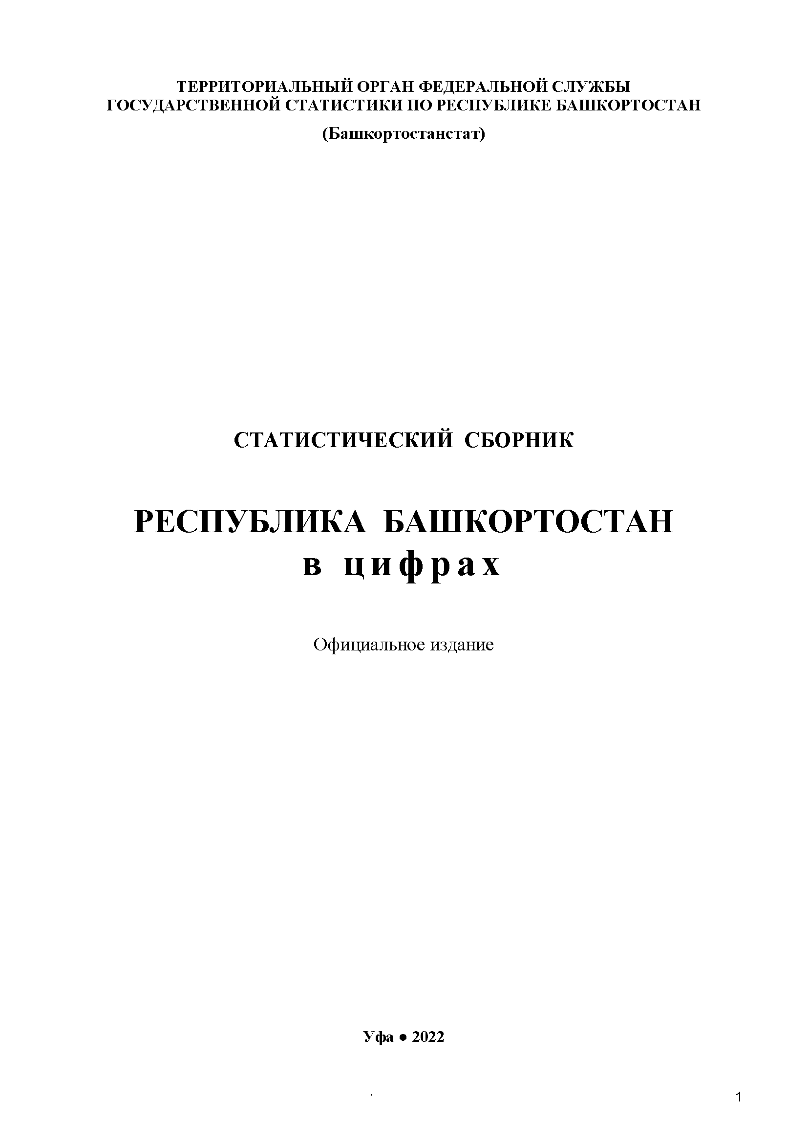 Republic of Bashkortostan in figures (2021): statistical collection