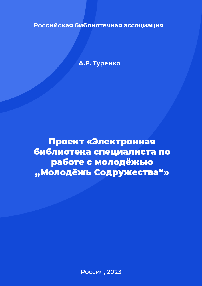 Проект «Электронная библиотека специалиста по работе с молодёжью „Молодёжь Содружества“»