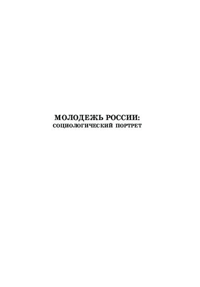 обложка: Молодежь России: социологический портрет