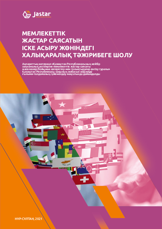 Обзор международного опыта по реализации государственной молодежной политики
