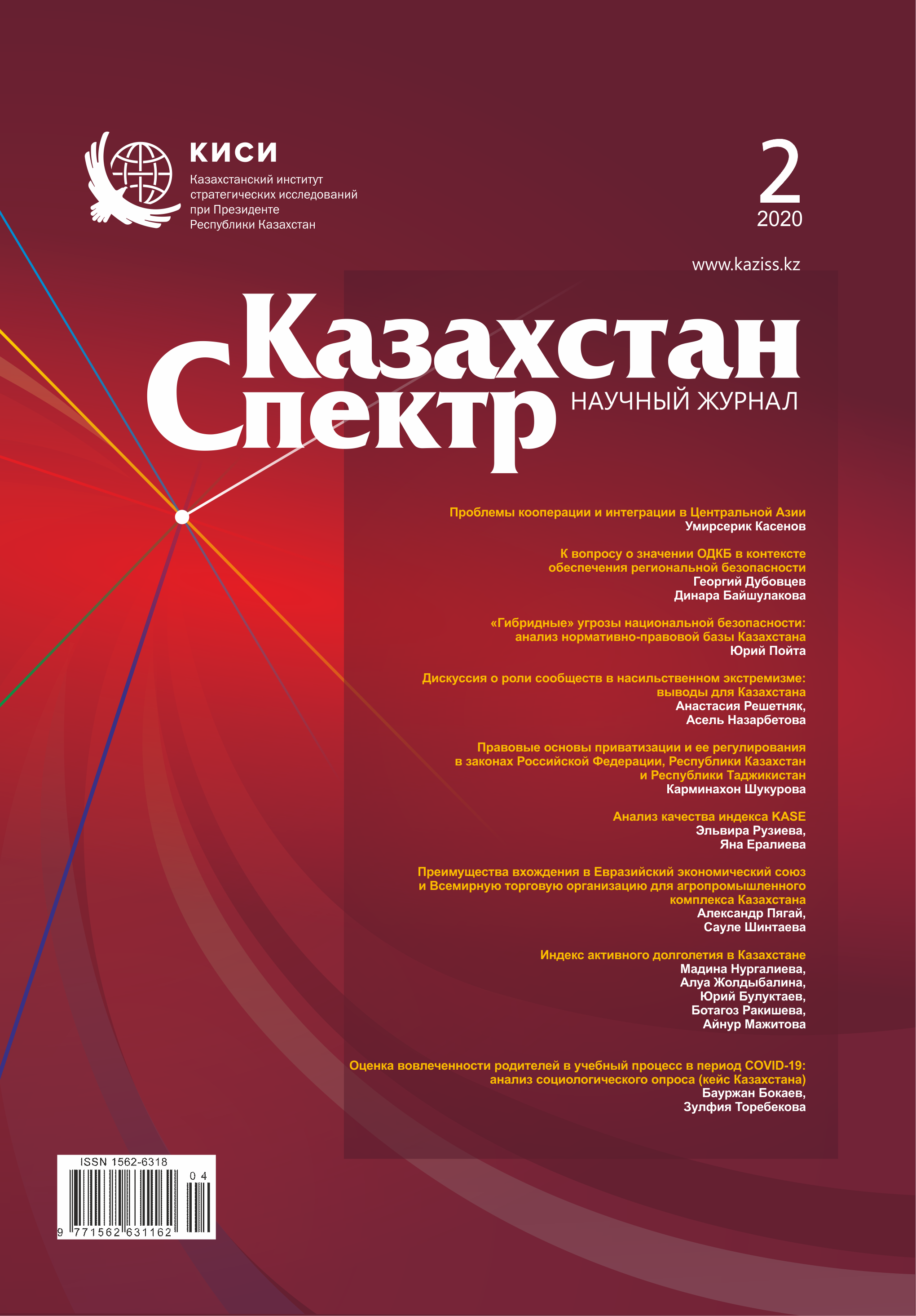 Научный журнал "Казахстан – Спектр". – 2020. – № 2