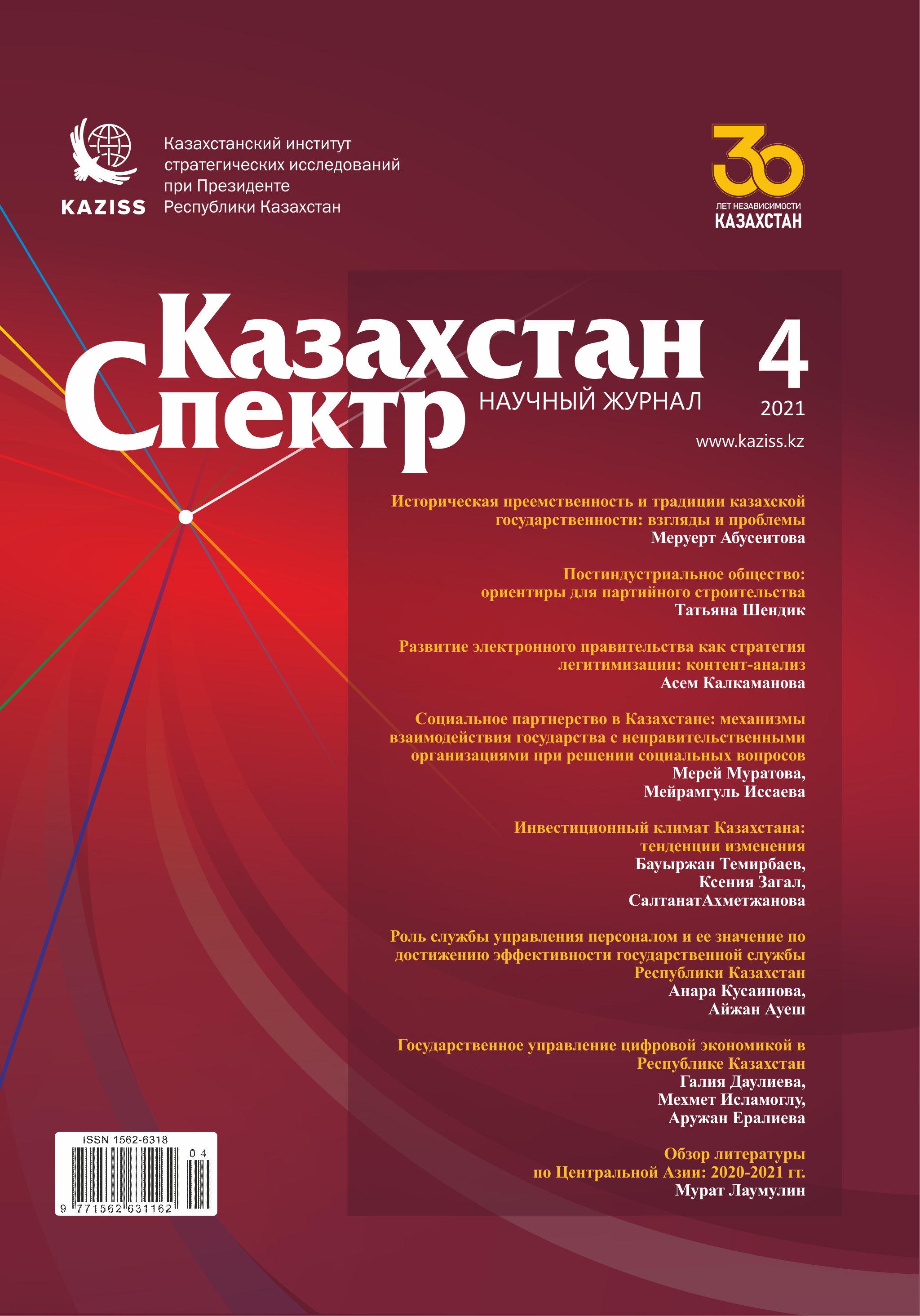 Научный журнал "Казахстан – Спектр". – 2021. – № 4