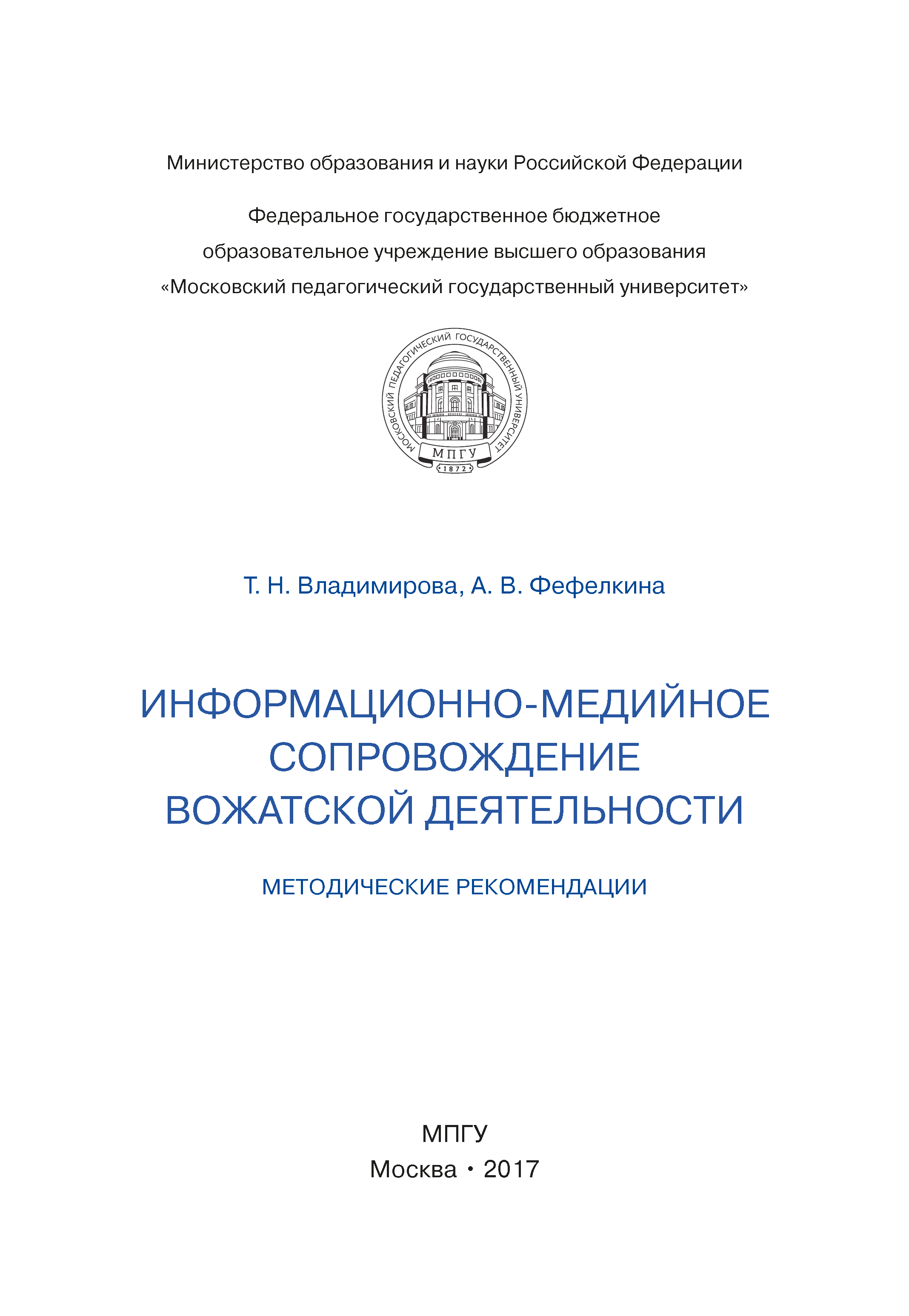 обложка: Информационно-медийное сопровождение вожатской деятельности: методические рекомендации