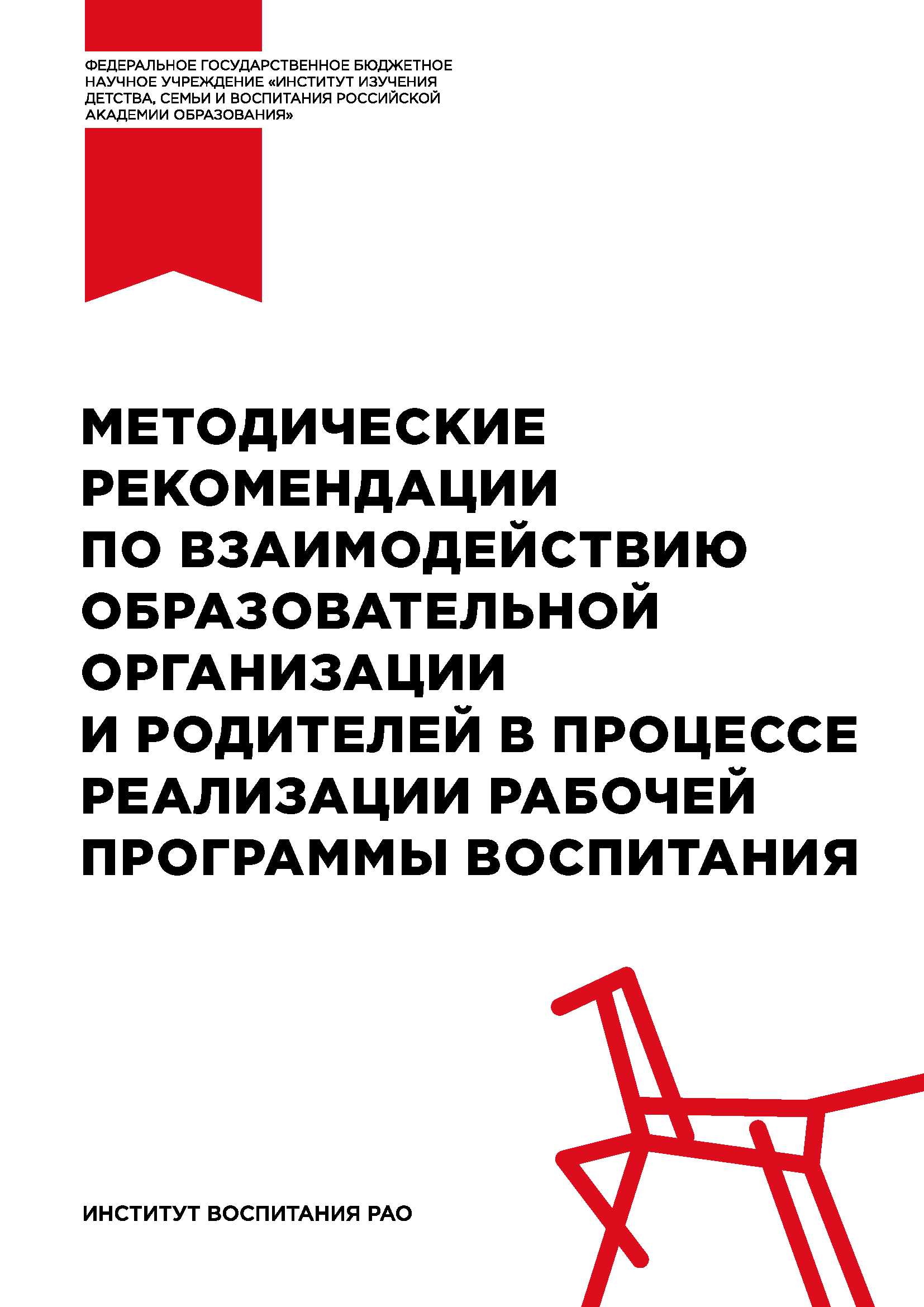 Методические рекомендации по взаимодействию образовательной организации и родителей в процессе реализации рабочей программы воспитания
