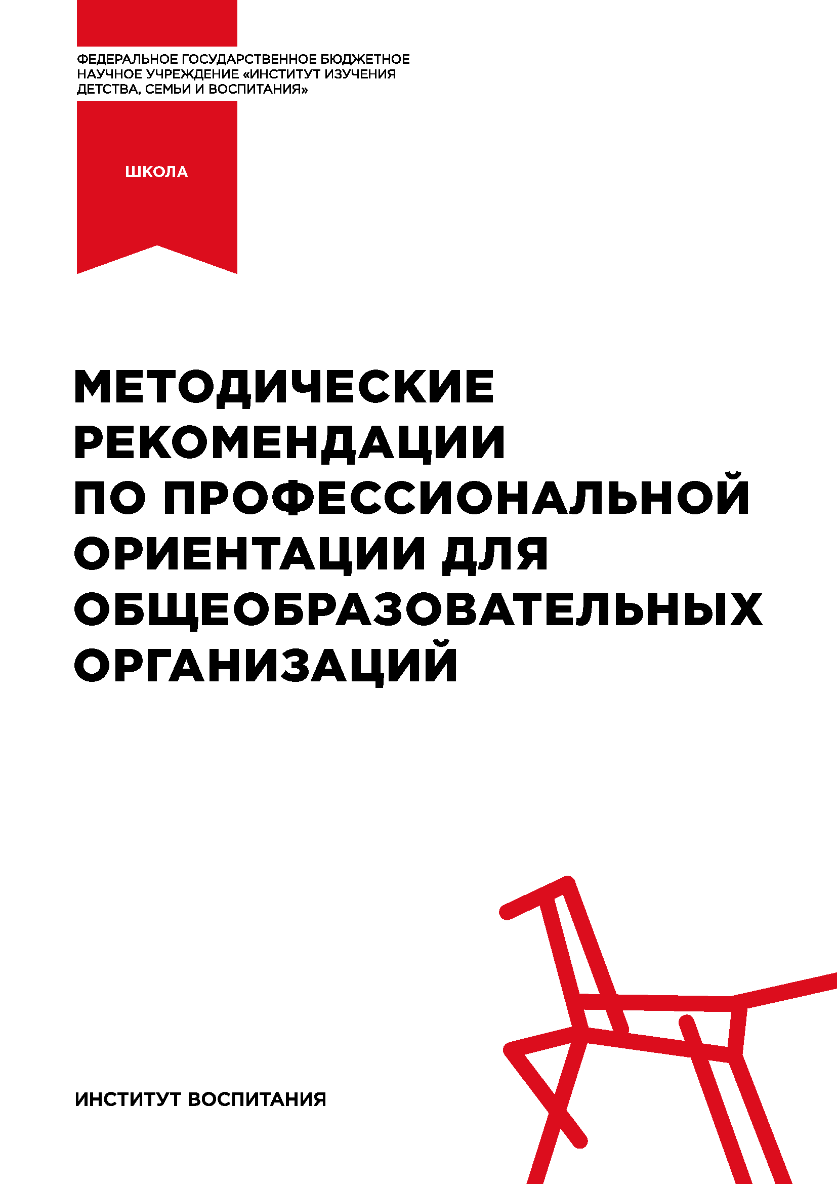 Методические рекомендации по профессиональной ориентации для общеобразовательных организаций