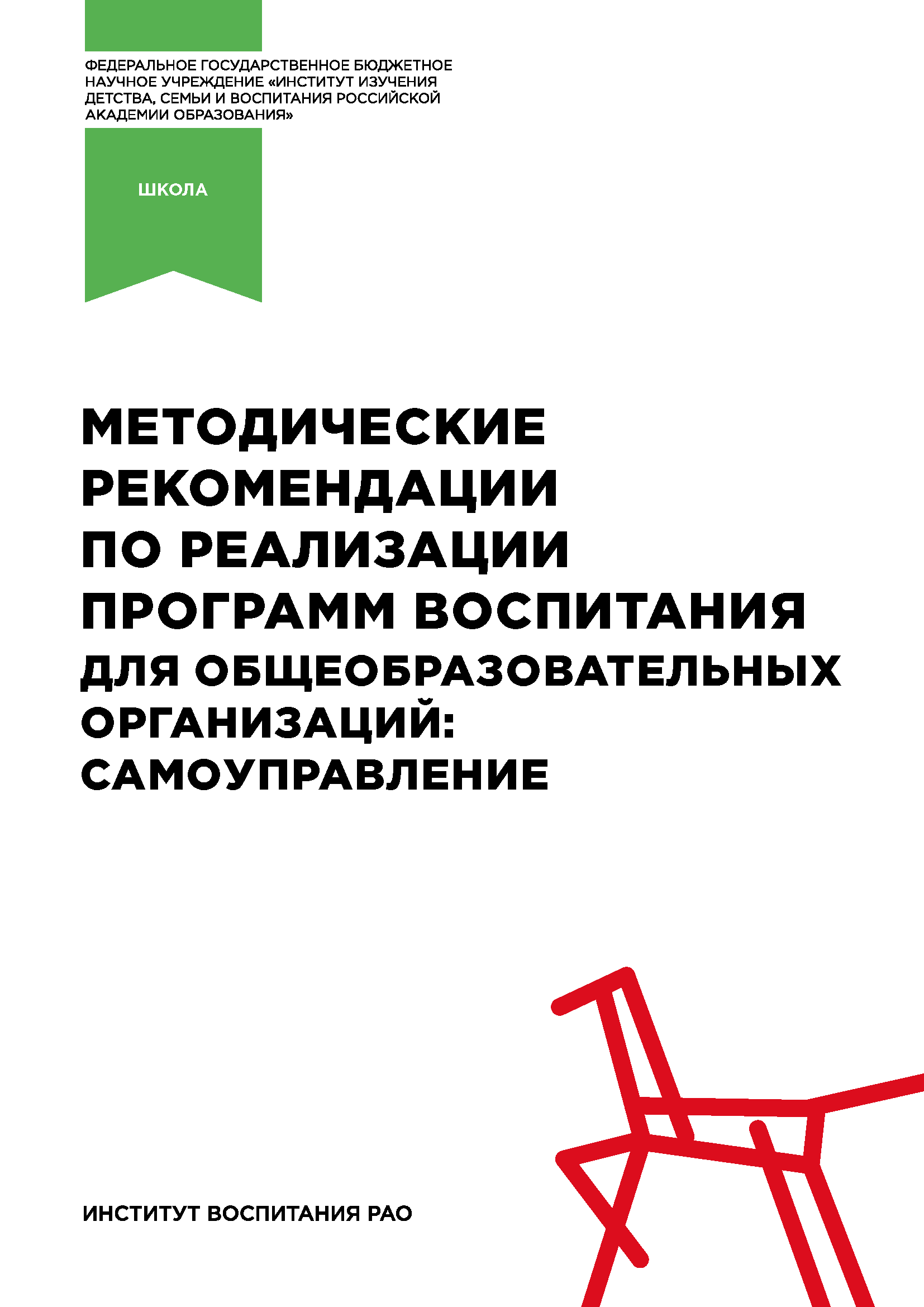 Methodological recommendations on the implementation of educational programmes for general education institutions: self-management