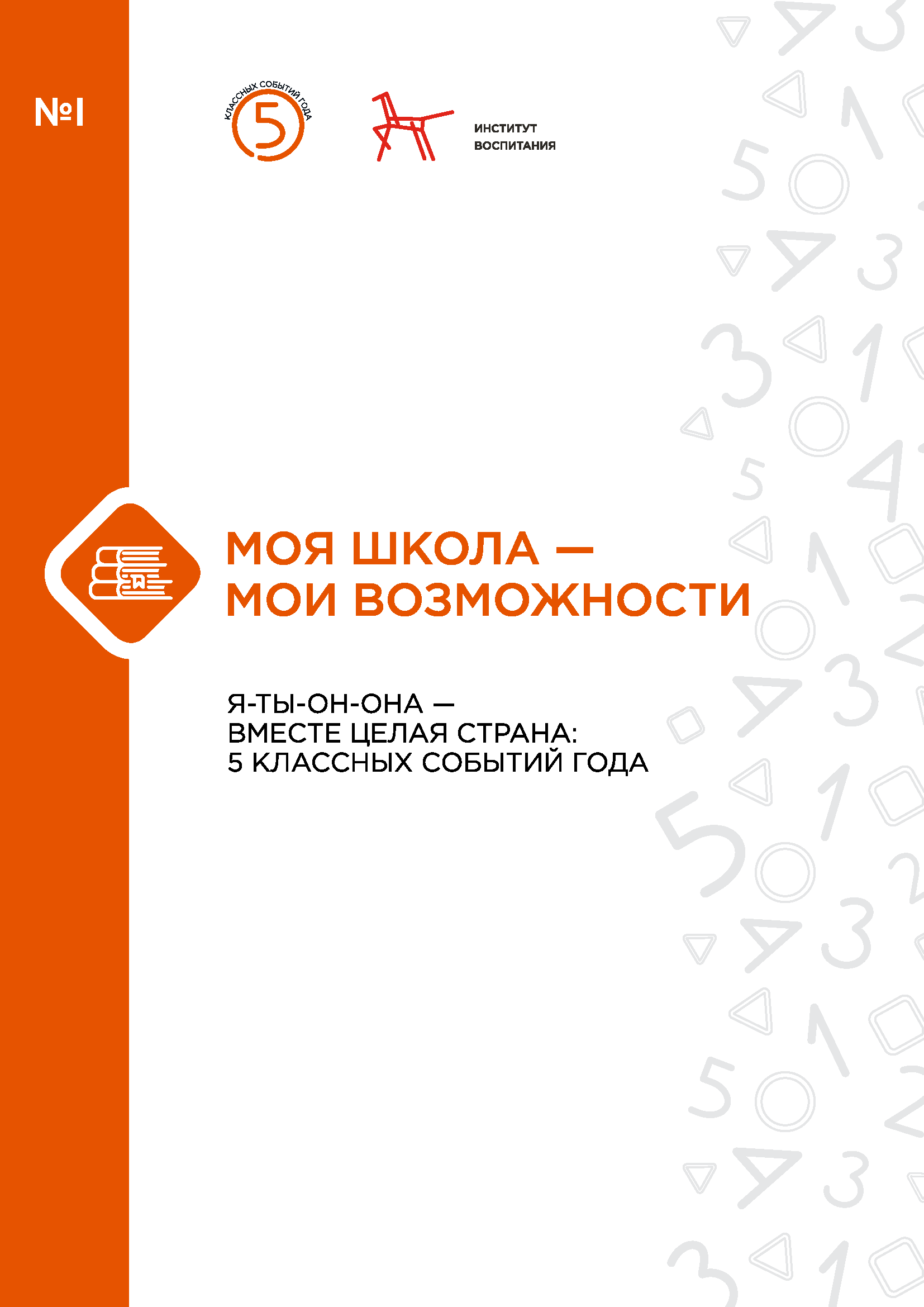 обложка: Моя школа – мои возможности. Я-ты-он-она – вместе целая страна: 5 классных событий года