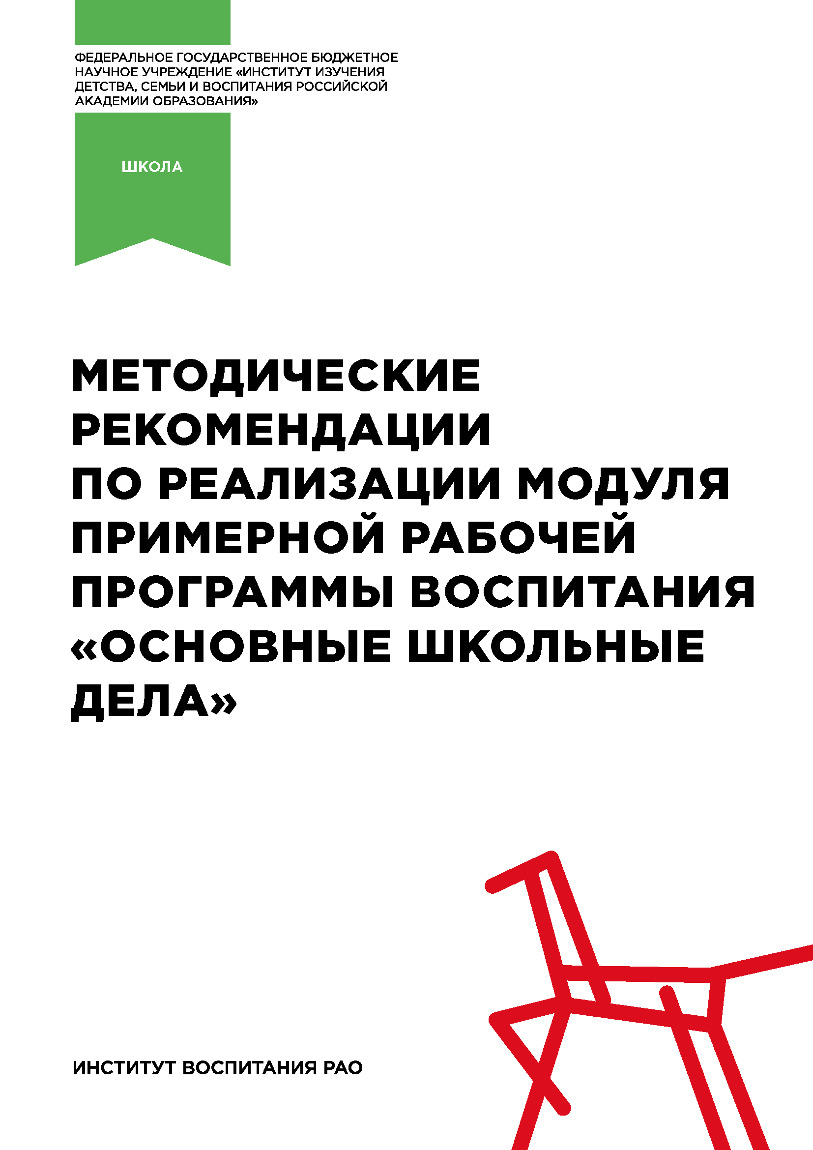 Методические рекомендации по реализации модуля примерной рабочей программы воспитания «Основные школьные дела»