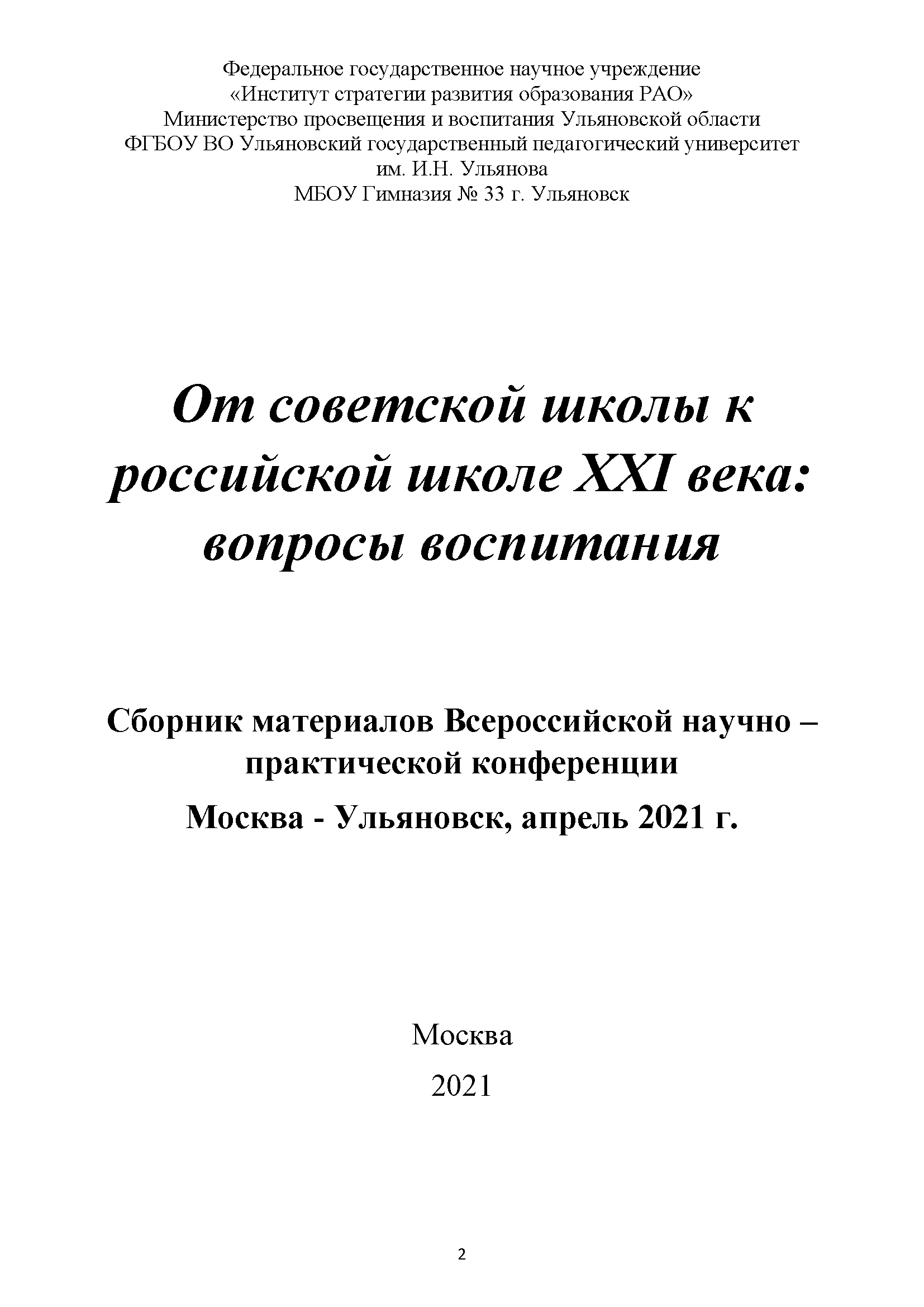 Сборник материалов Всероссийской научно-практической конференции «От советской школы к российской школе ХХI века: вопросы воспитания»