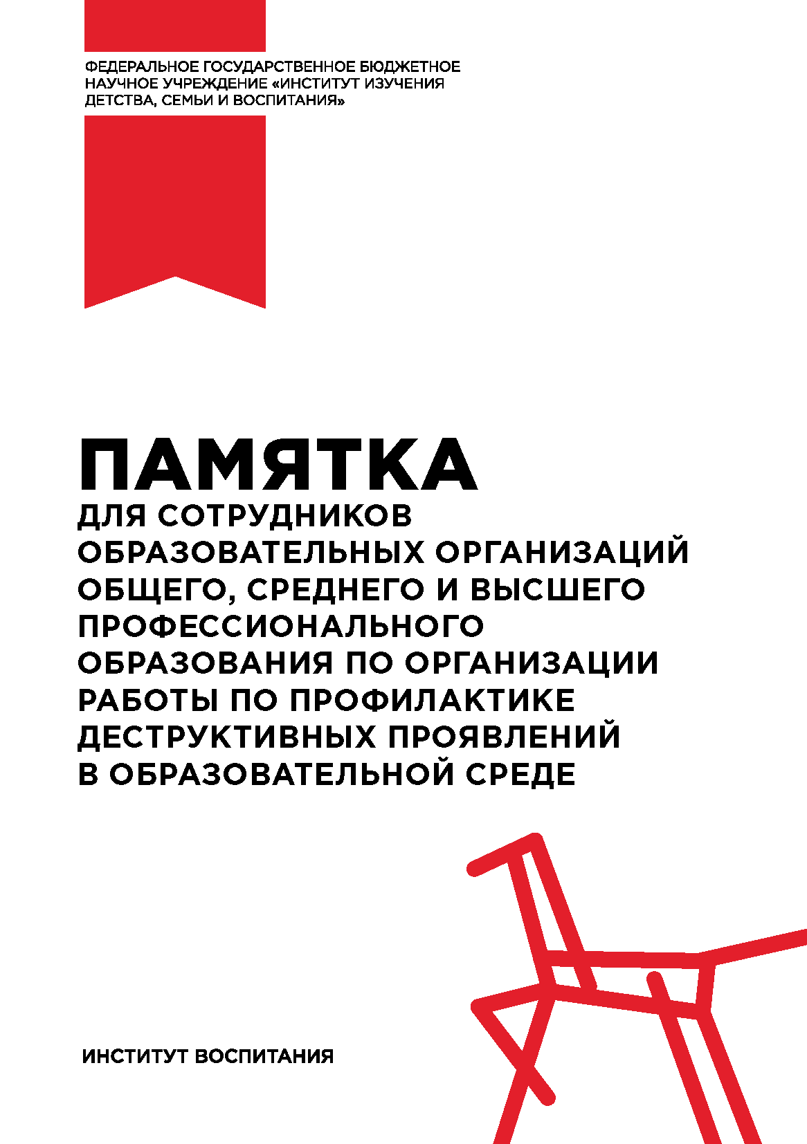 Памятка для сотрудников образовательных организаций общего, среднего и высшего профессионального образования по организации работы по профилактике деструктивных проявлений в образовательной среде