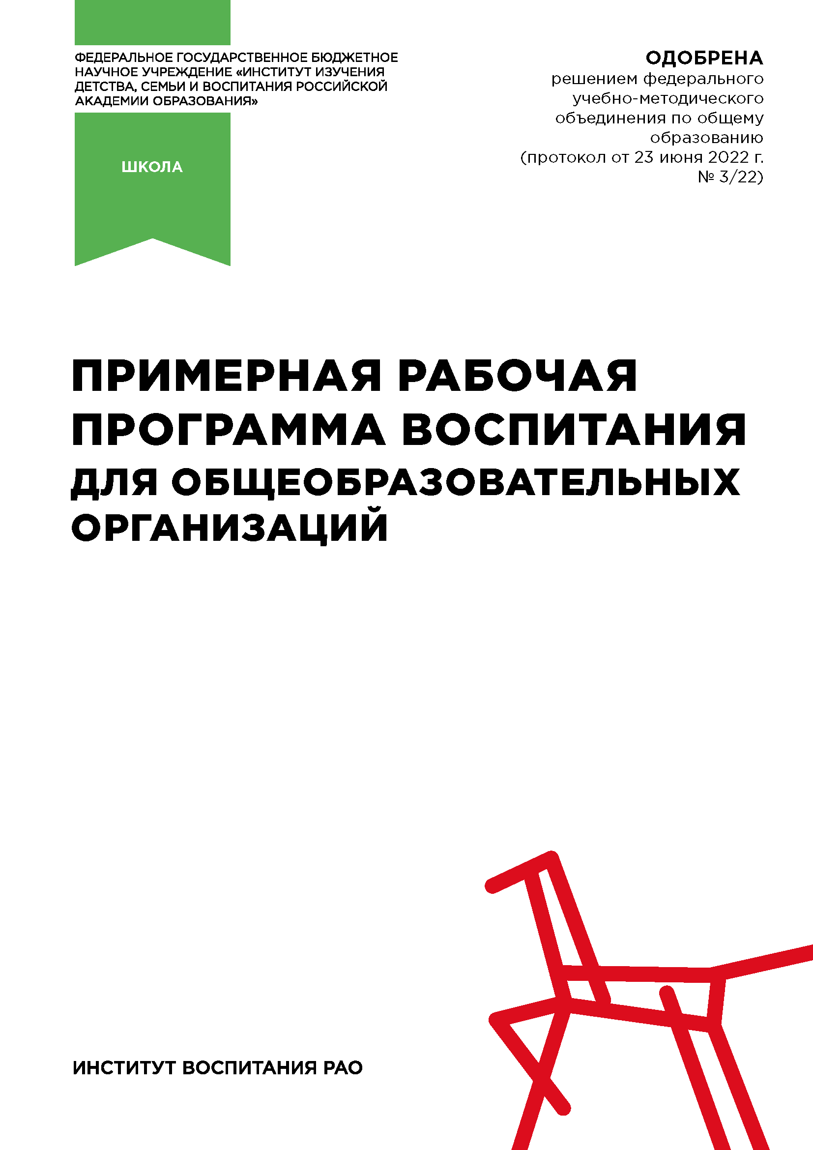 Model working programme of education for general education organisations