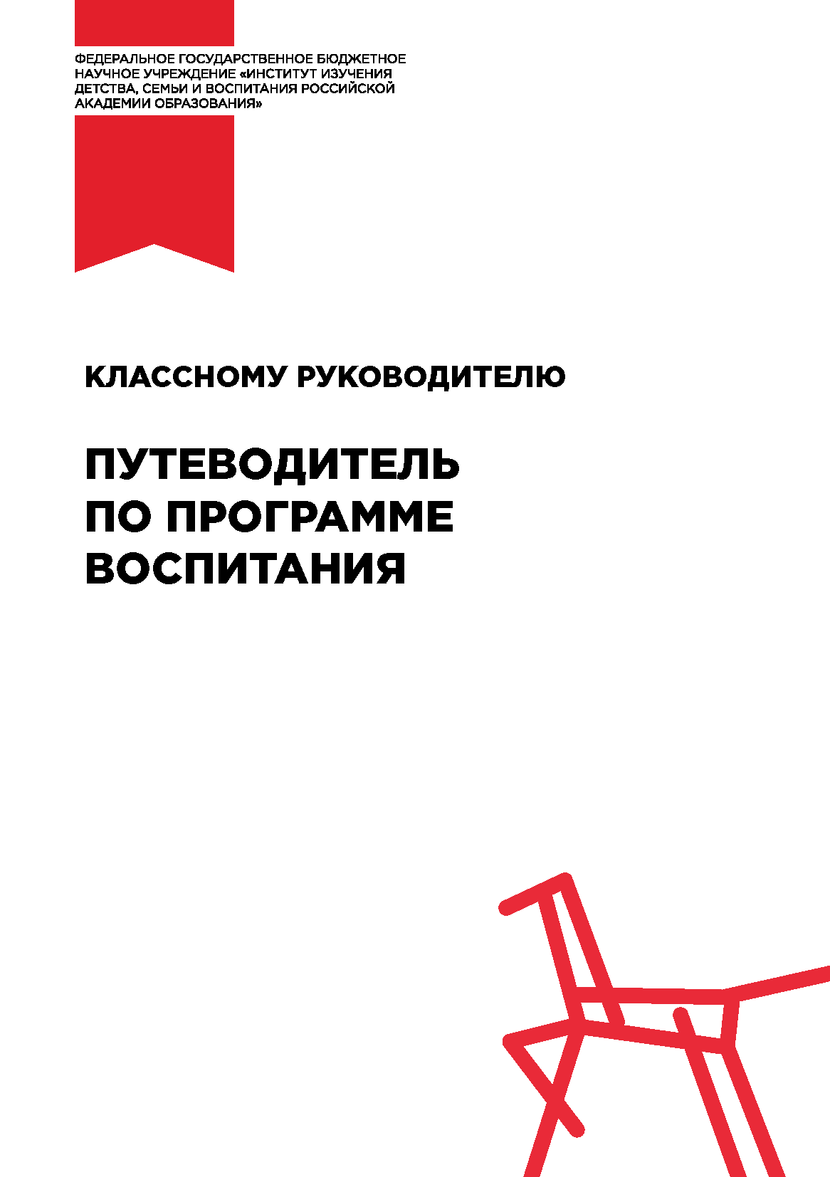 Путеводитель по программе воспитания: классному руководителю