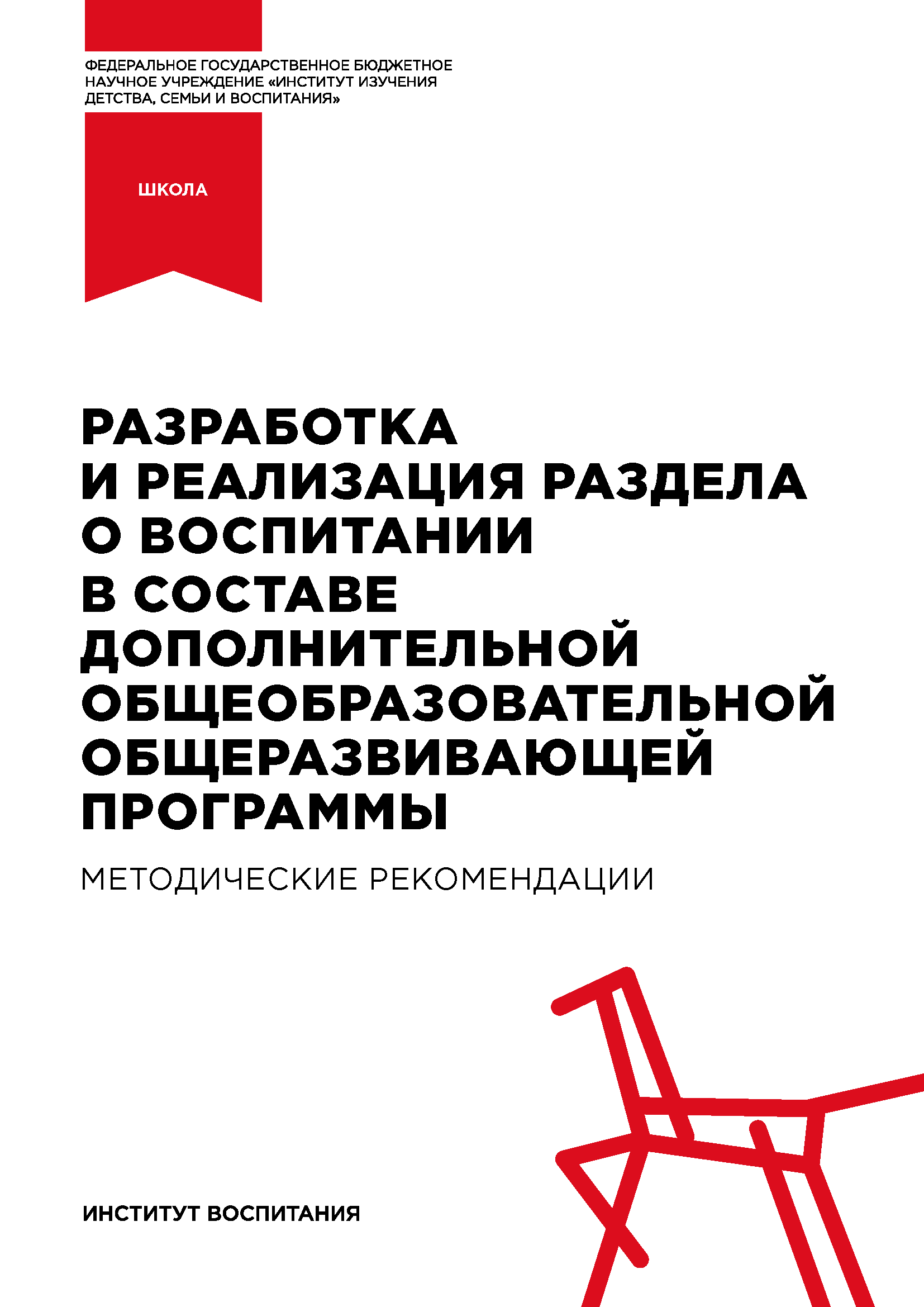Development and implementation of the section on education as part of an additional general education programme: methodological recommendations