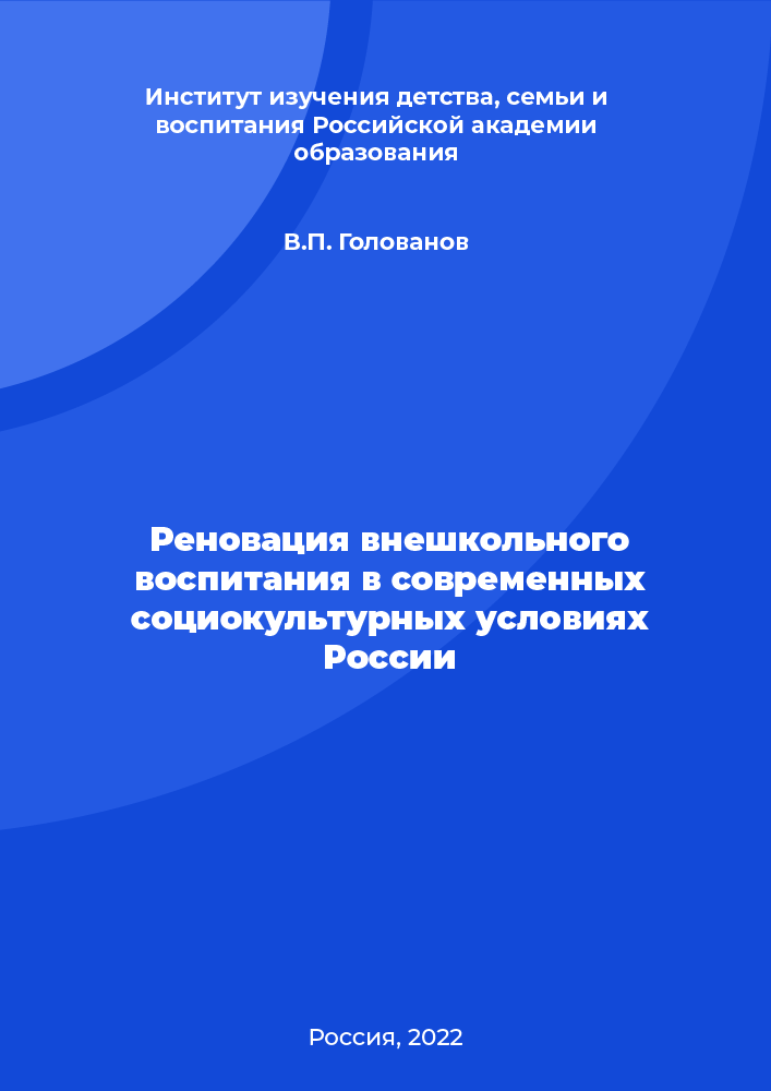 Renovation of out-of-school education in modern socio-cultural conditions of Russia
