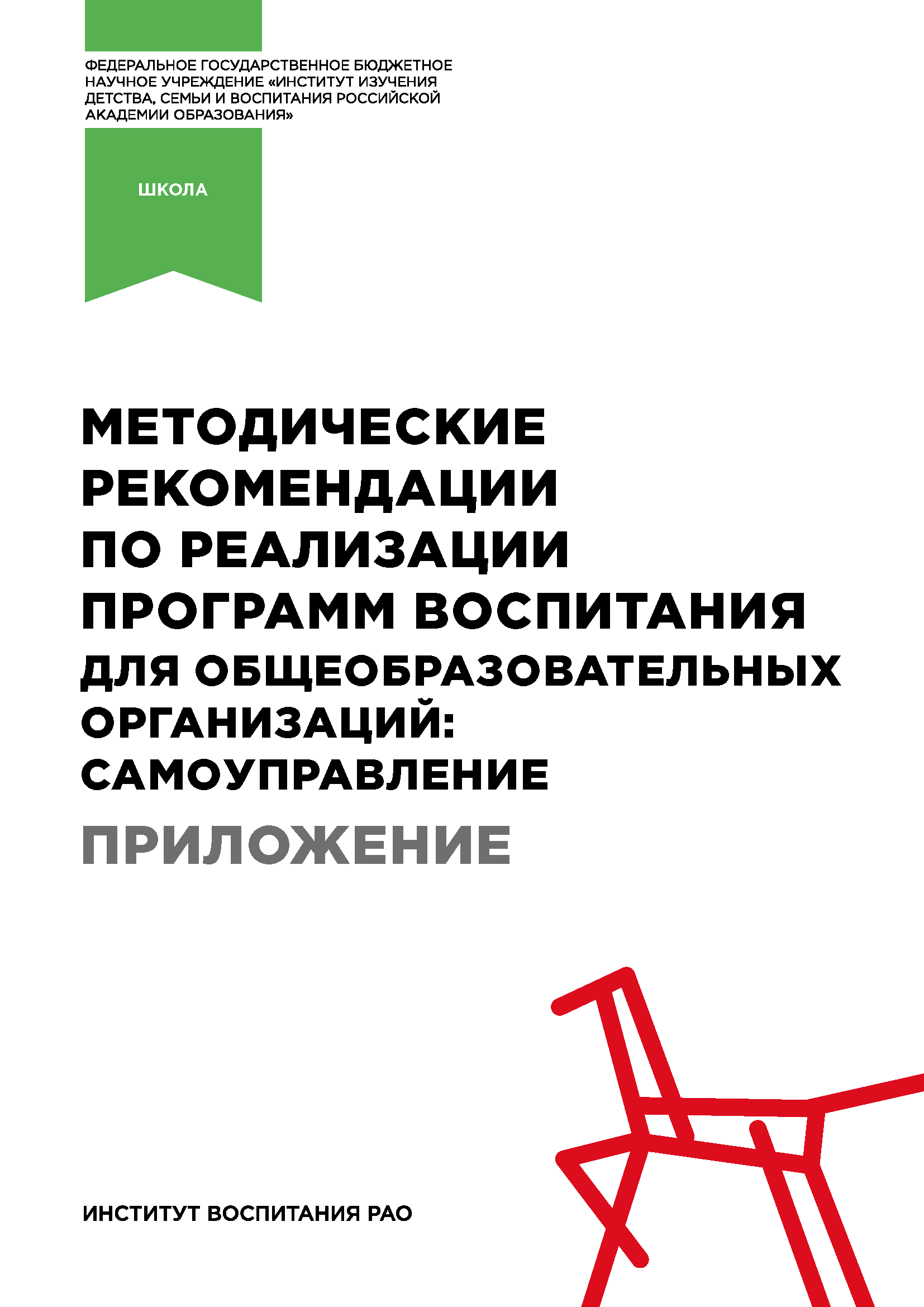 Методические рекомендации по реализации программ воспитания для общеобразовательных организаций: самоуправление. Приложение 1 – 9