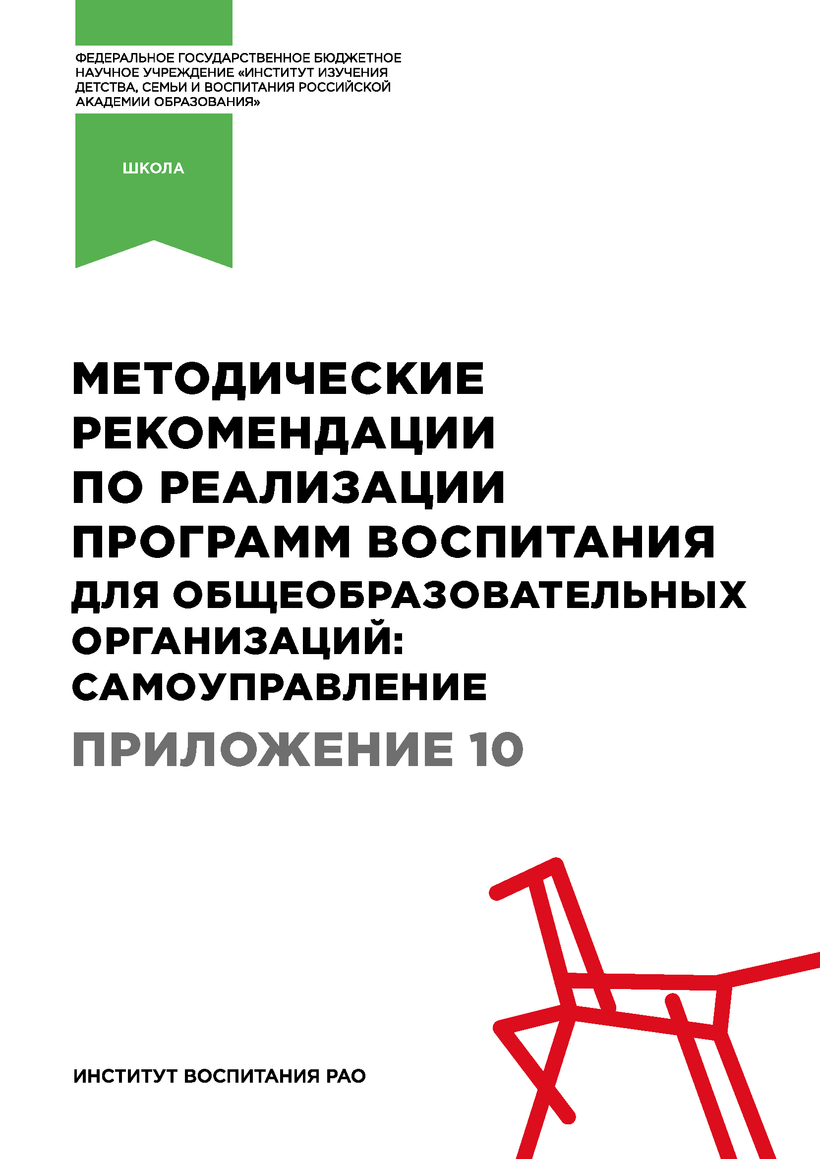Методические рекомендации по реализации программ воспитания для общеобразовательных организаций: самоуправление. Приложение 10