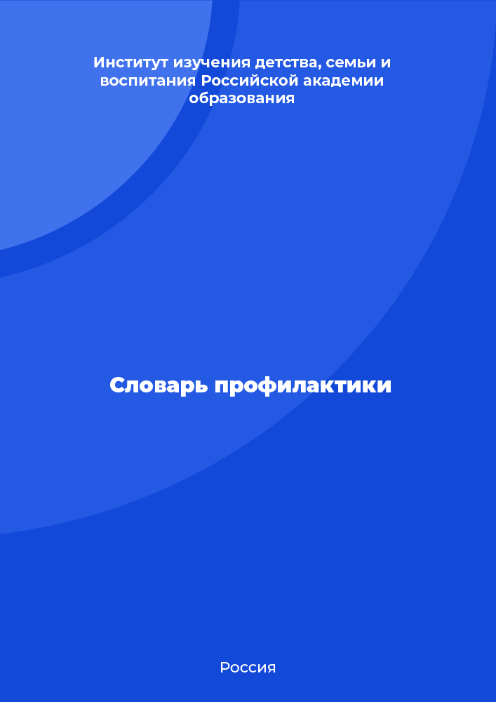 Словарь профилактики