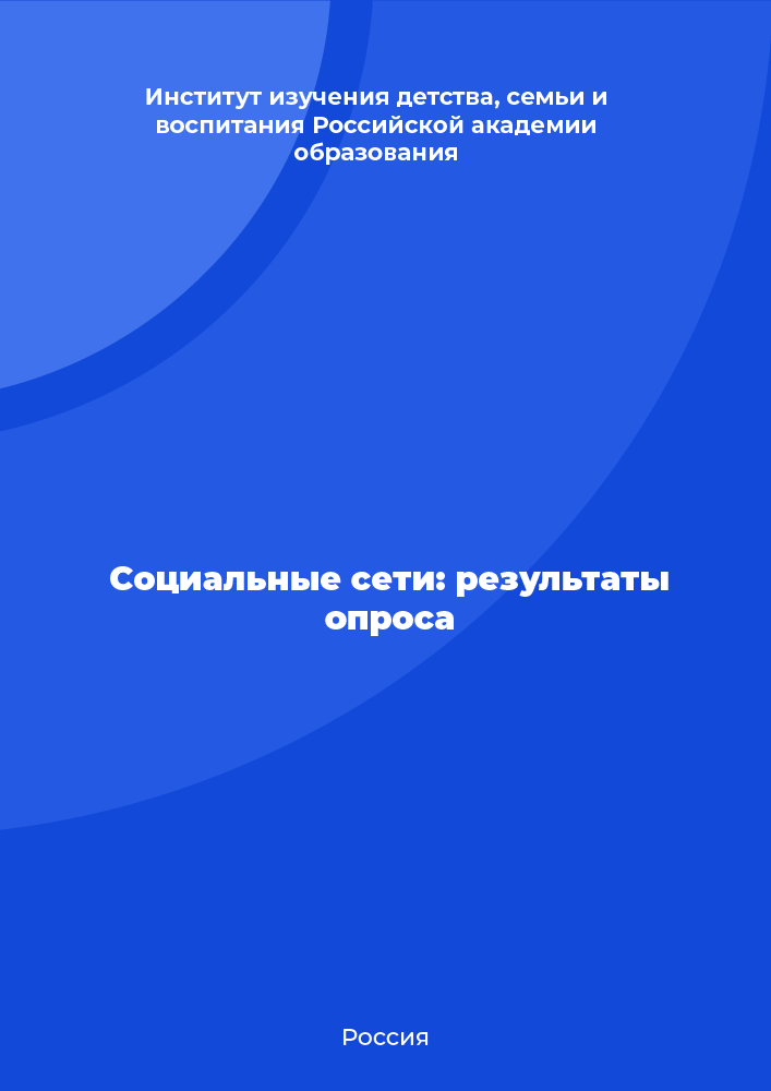 Социальные сети: результаты опроса