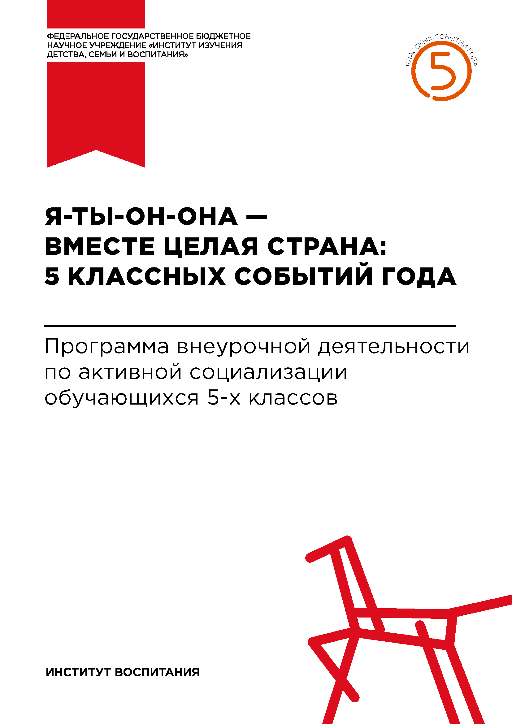 Я-ты-он-она – вместе целая страна: 5 классных событий года. Программа внеурочной деятельности по активной социализации обучающихся 5-х классов