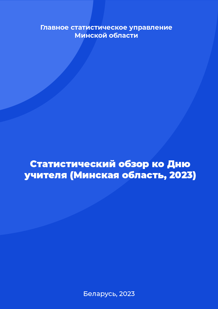 Статистический обзор ко Дню учителя (Минская область, 2023)