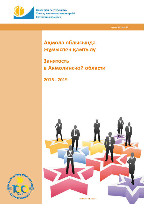 Занятость в Акмолинской области: статистический сборник (2015 – 2019)
