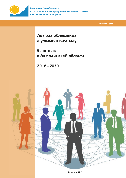 Занятость в Акмолинской области: статистический сборник (2016 – 2020)