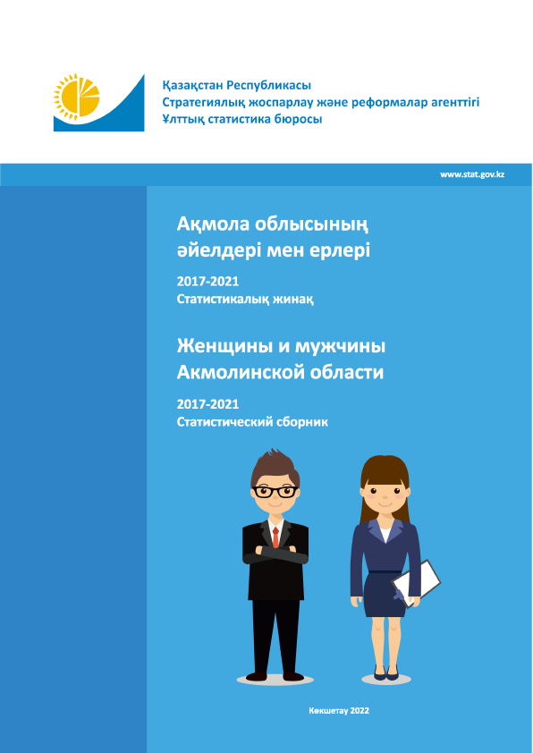 Женщины и мужчины Акмолинской области: статистический сборник (2017 – 2021)
