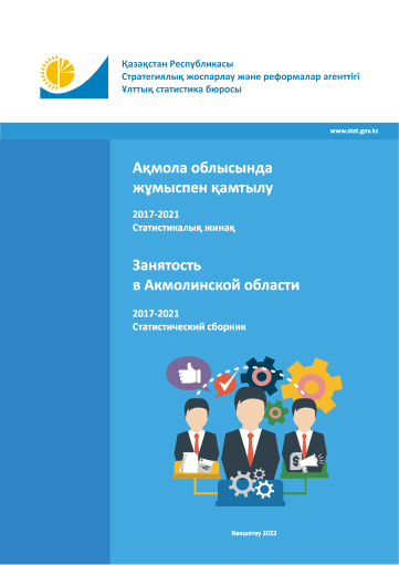 Занятость в Акмолинской области: статистический сборник (2017 – 2021)