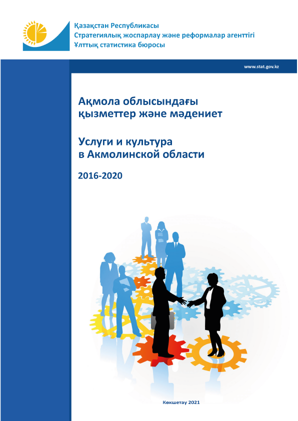 Services and culture in the Akmola Region (2016–2020)