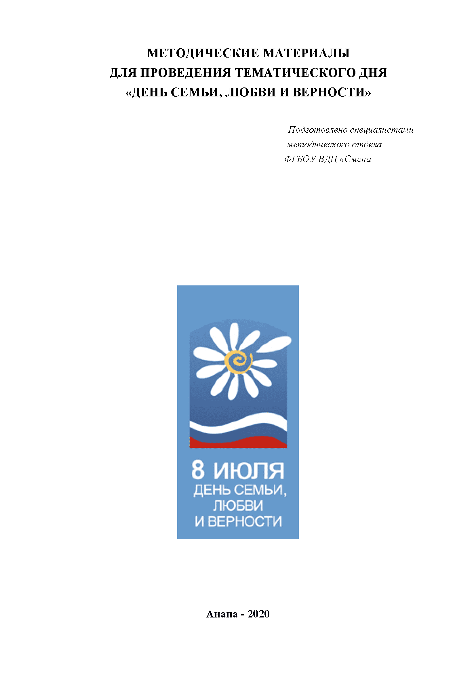 обложка: Методические материалы для проведения тематического дня «День семьи, любви и верности»