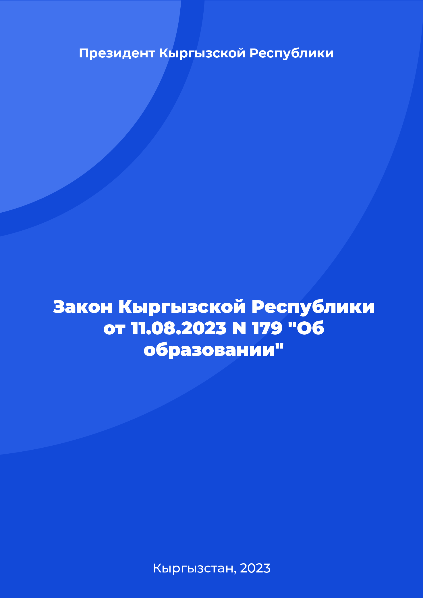 Закон Кыргызской Республики от 11.08.2023 N 179 "Об образовании"