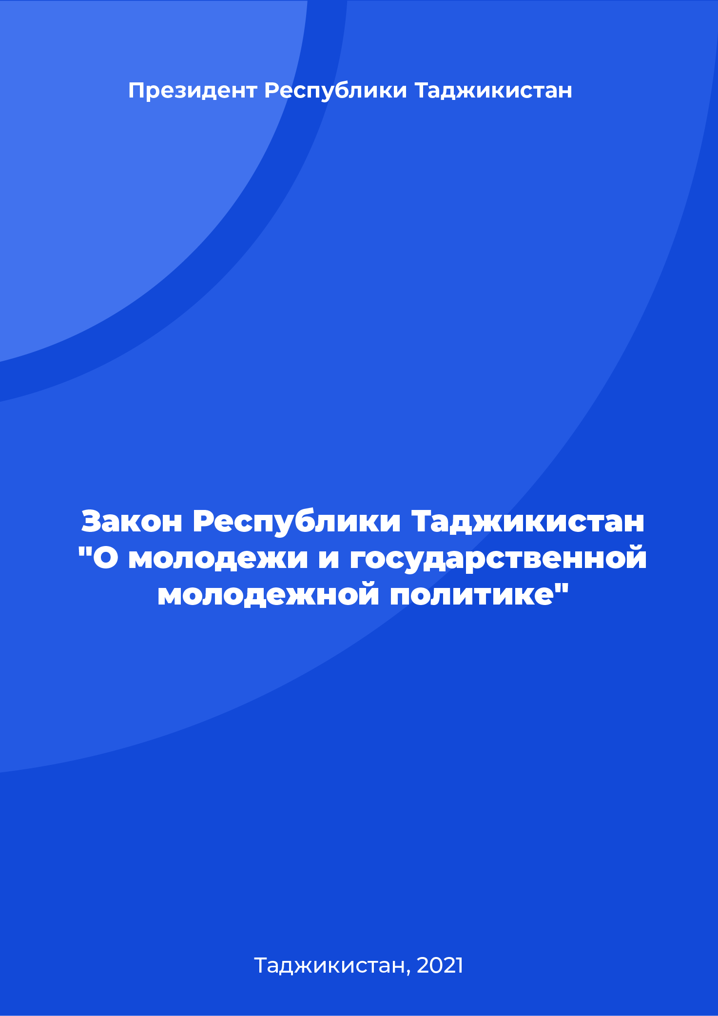 Закон Республики Таджикистан от 23.12.2021 № 1830 "О молодежи и государственной молодежной политике"