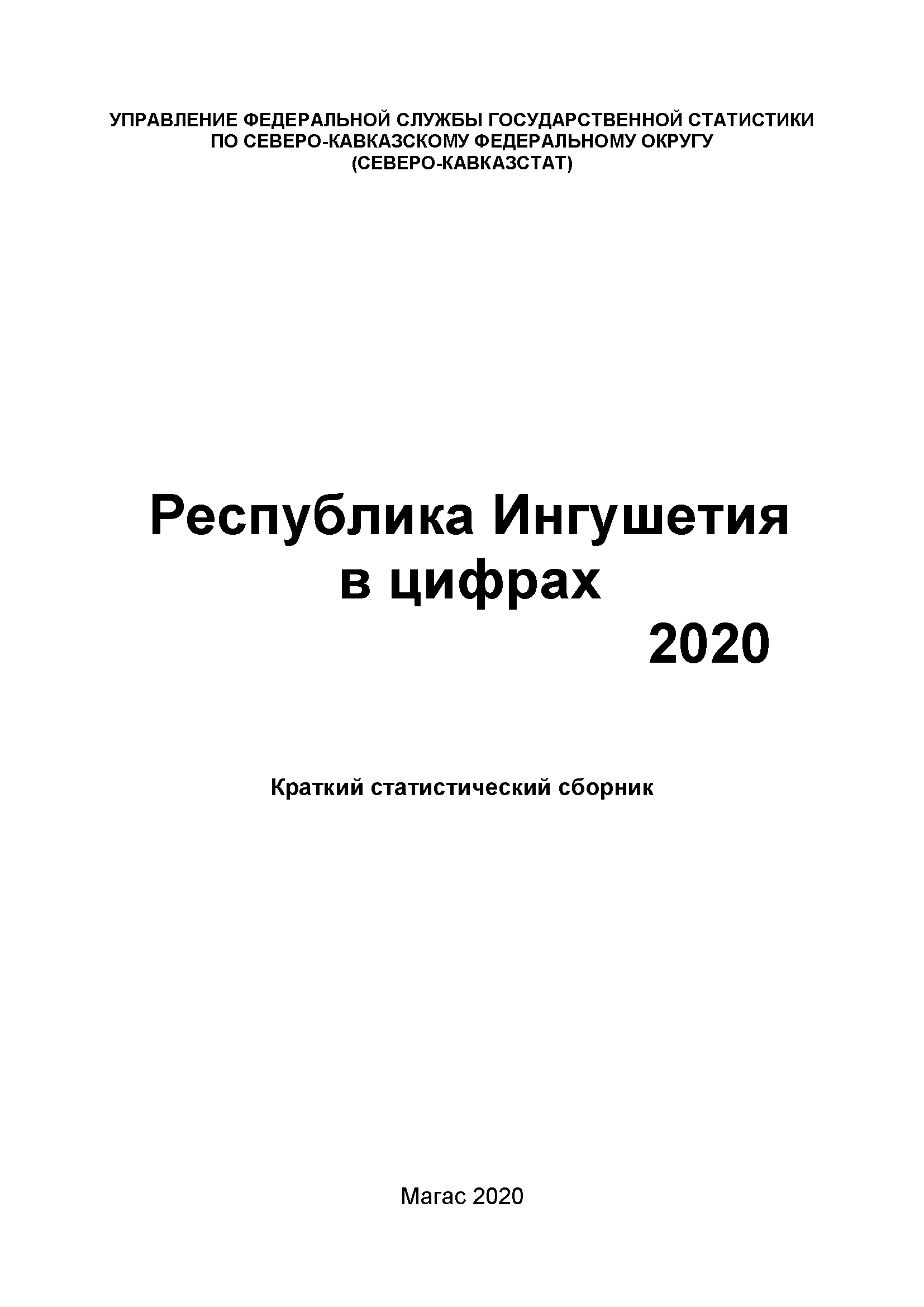 Республика Ингушетия в цифрах (2020): краткий статистический сборник