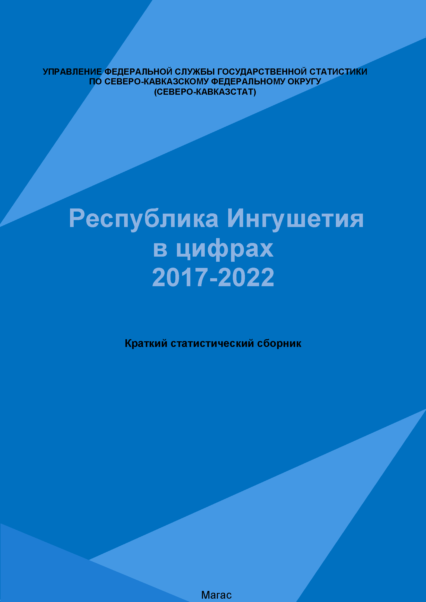 Республика Ингушетия в цифрах (2022): краткий статистический сборник
