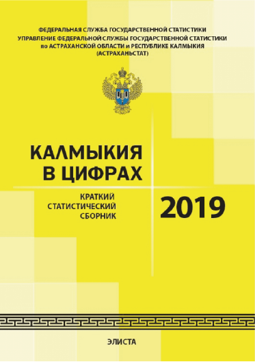 Калмыкия в цифрах (2019): краткий статистический сборник