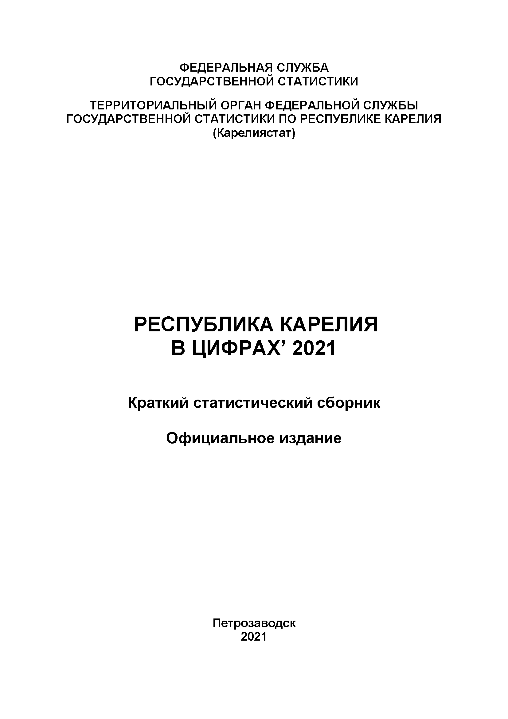 Республика Карелия в цифрах (2021): краткий статистический сборник