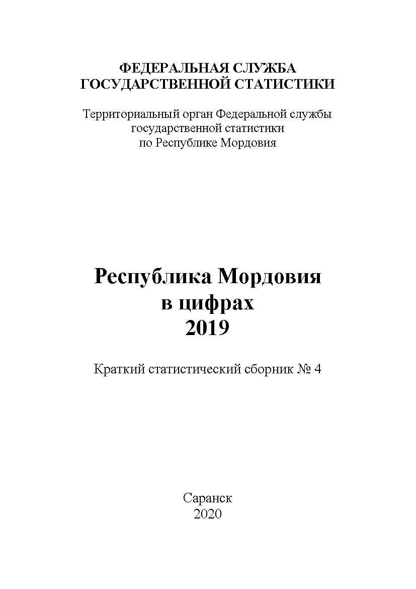 обложка: Республика Мордовия в цифрах (2019): краткий статистический сборник