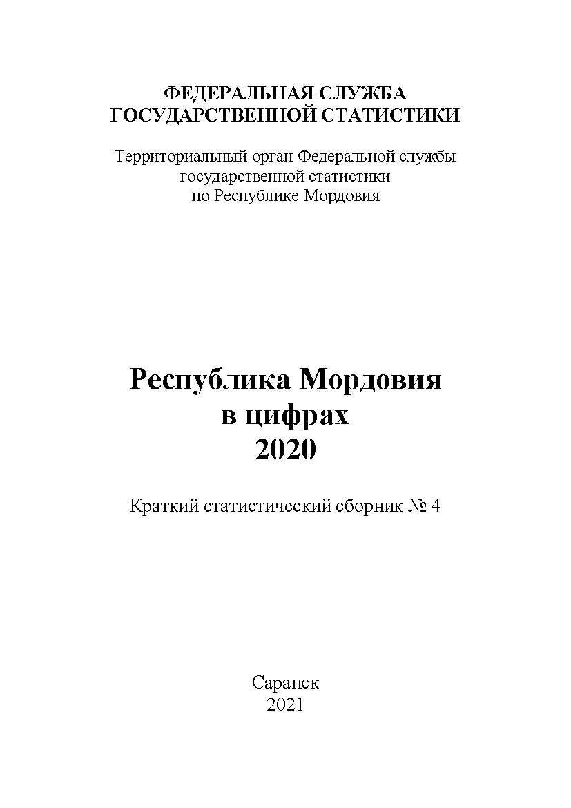 обложка: Республика Мордовия в цифрах (2020): краткий статистический сборник