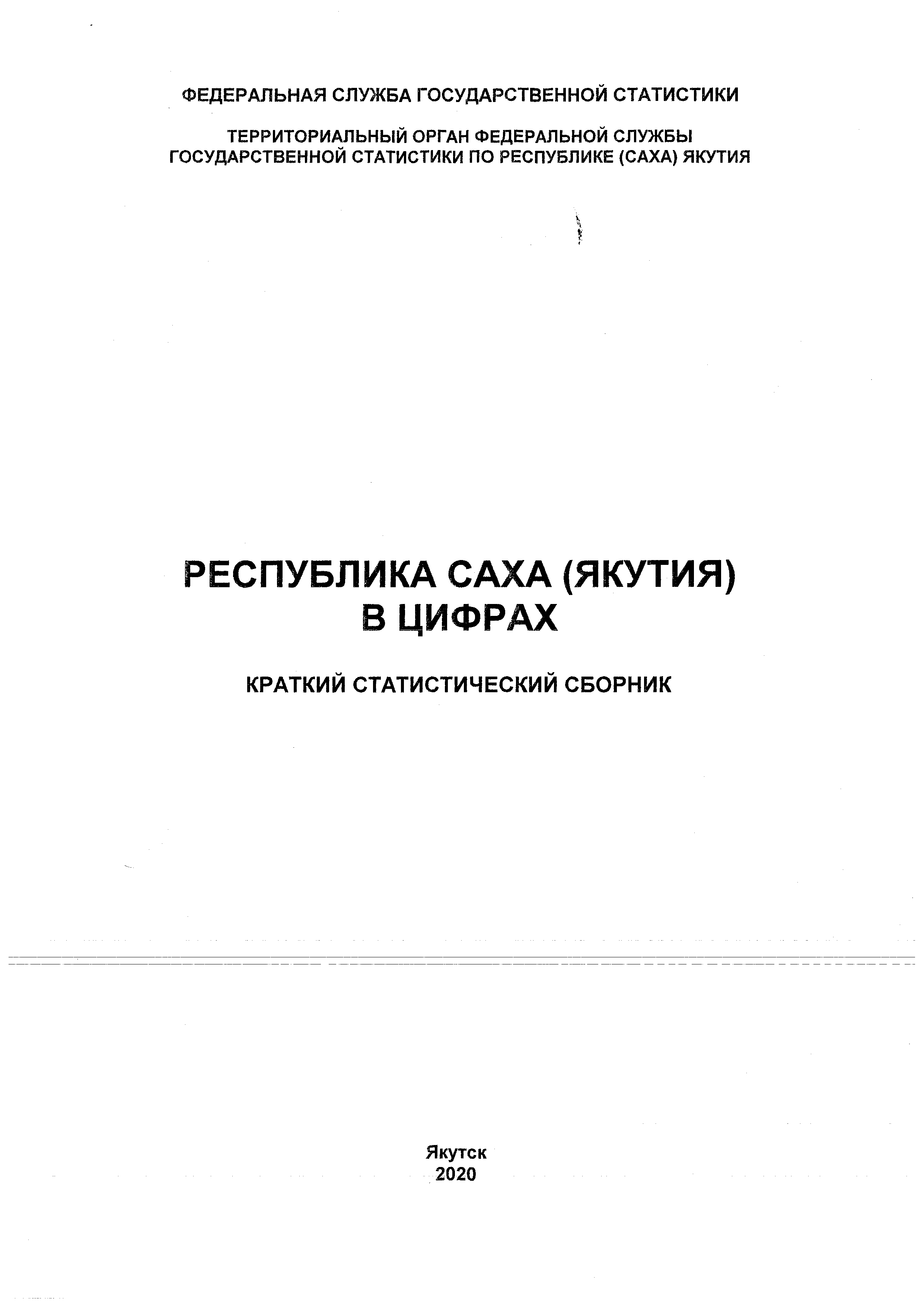 обложка: Республика Саха (Якутия) в цифрах (2020): краткий статистический сборник
