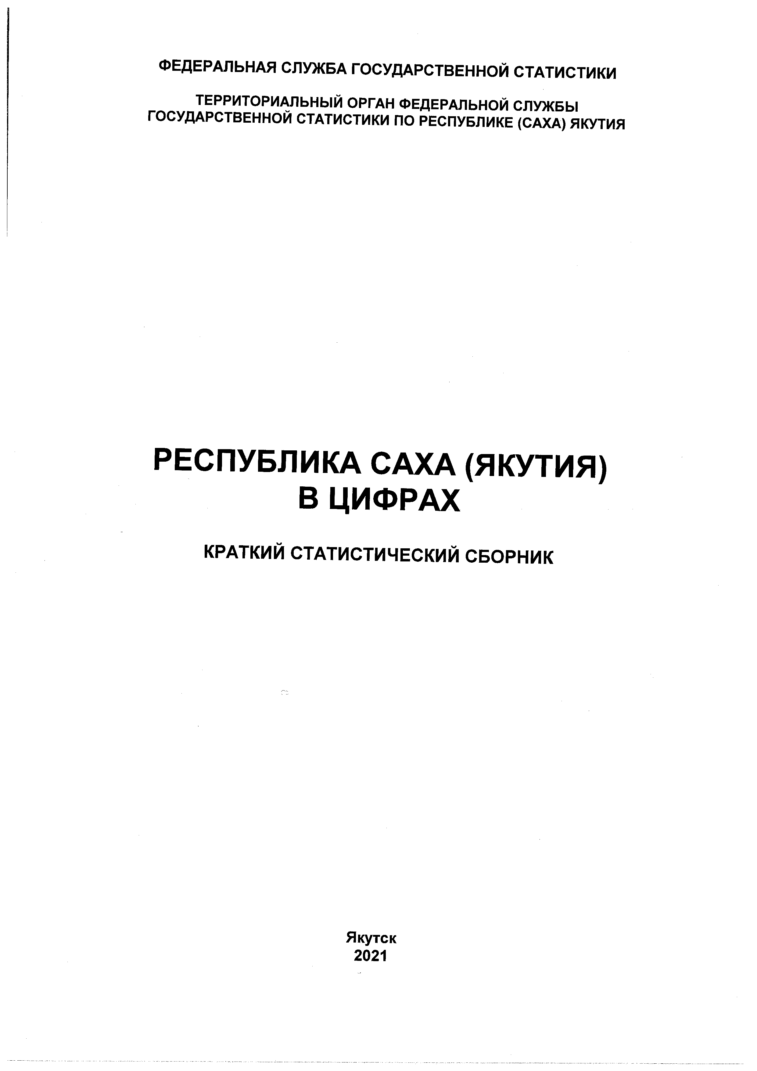 обложка: Республика Саха (Якутия) в цифрах (2021): краткий статистический сборник