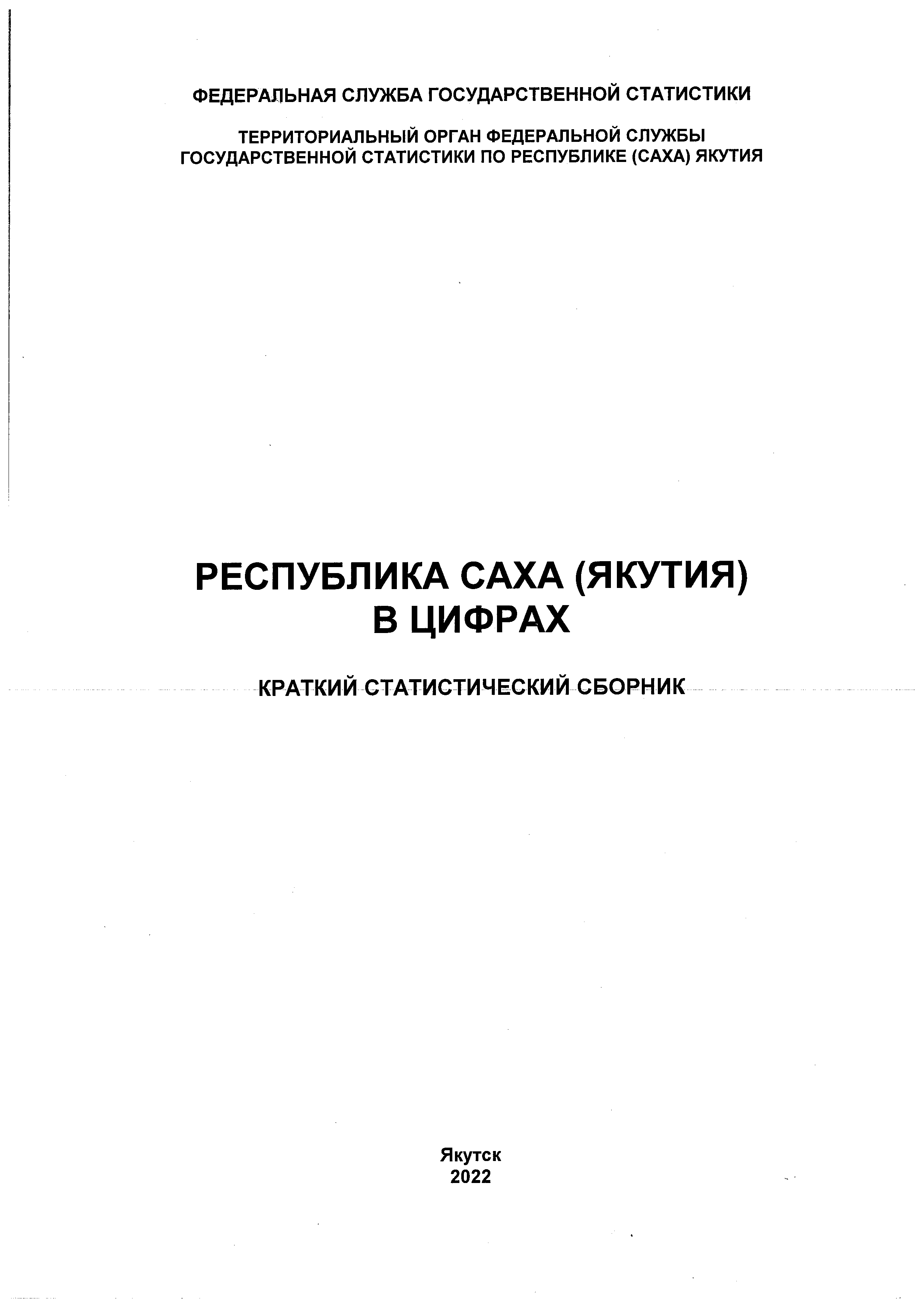 обложка: Республика Саха (Якутия) в цифрах (2022): краткий статистический сборник