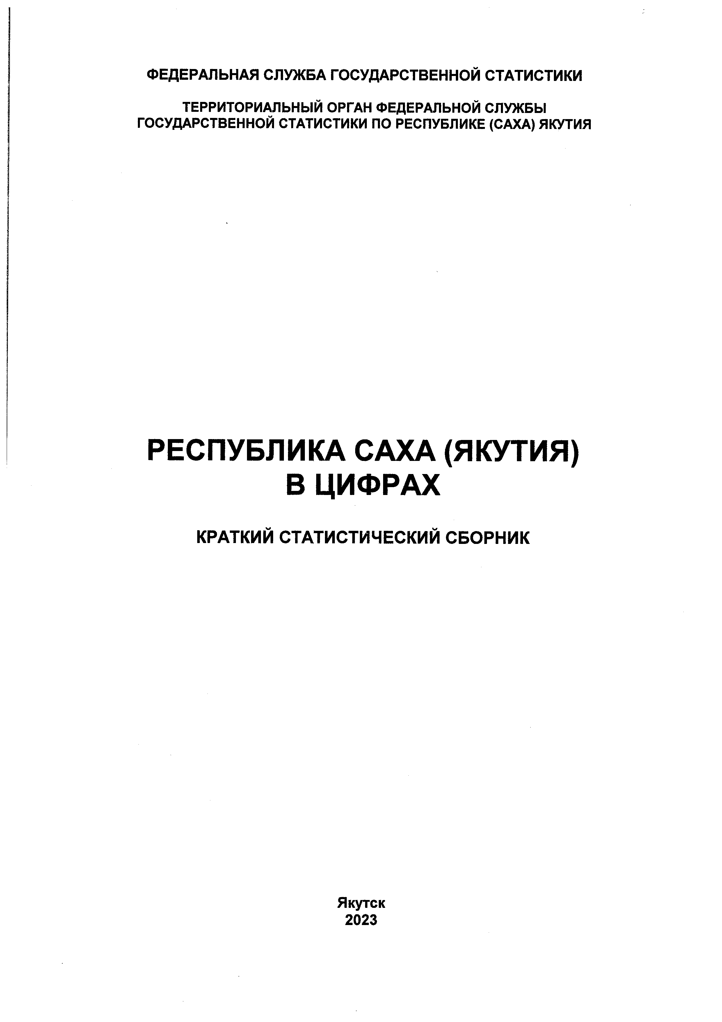 обложка: Республика Саха (Якутия) в цифрах (2023): краткий статистический сборник