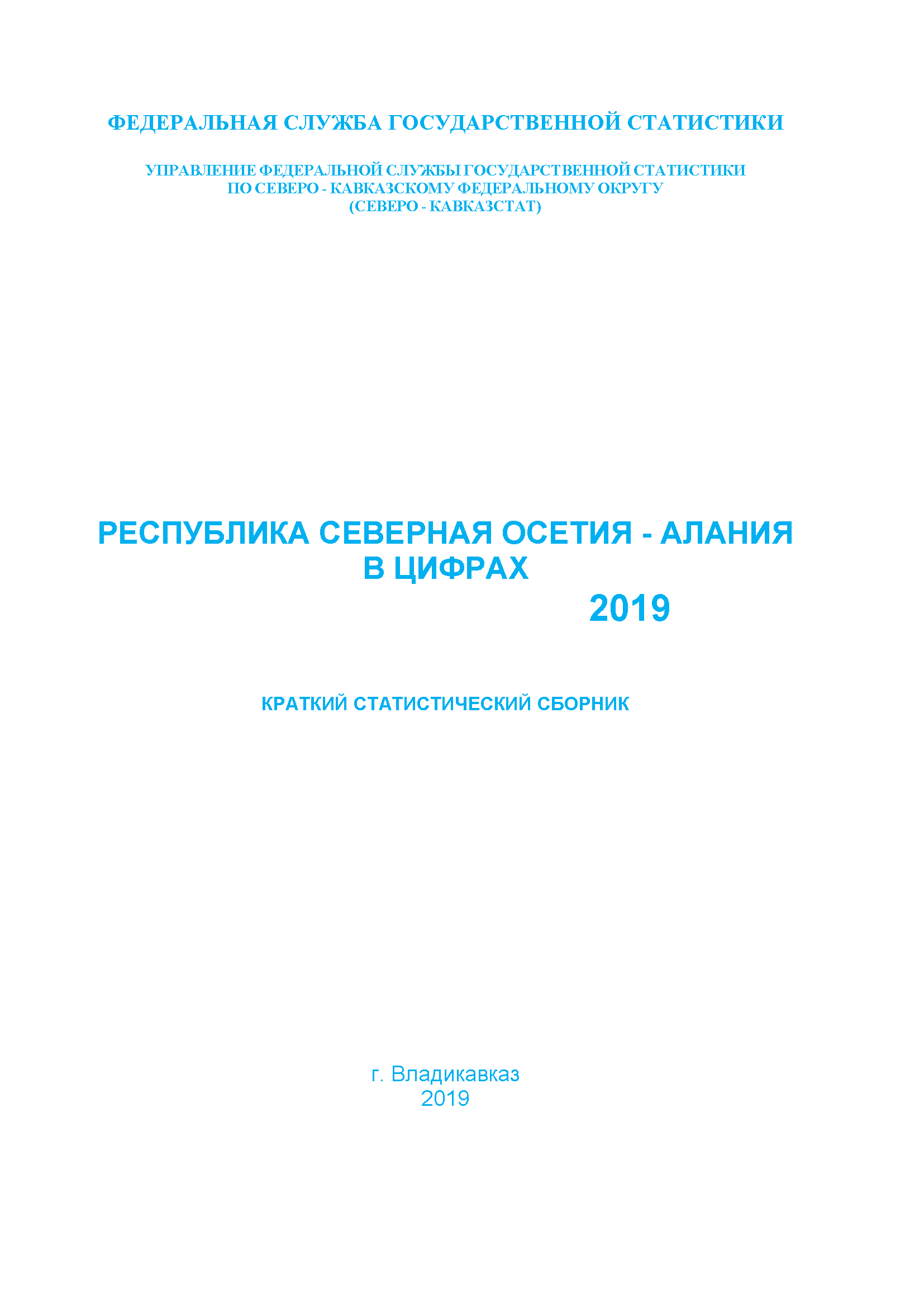 Республика Северная Осетия – Алания в цифрах (2019): краткий статистический сборник