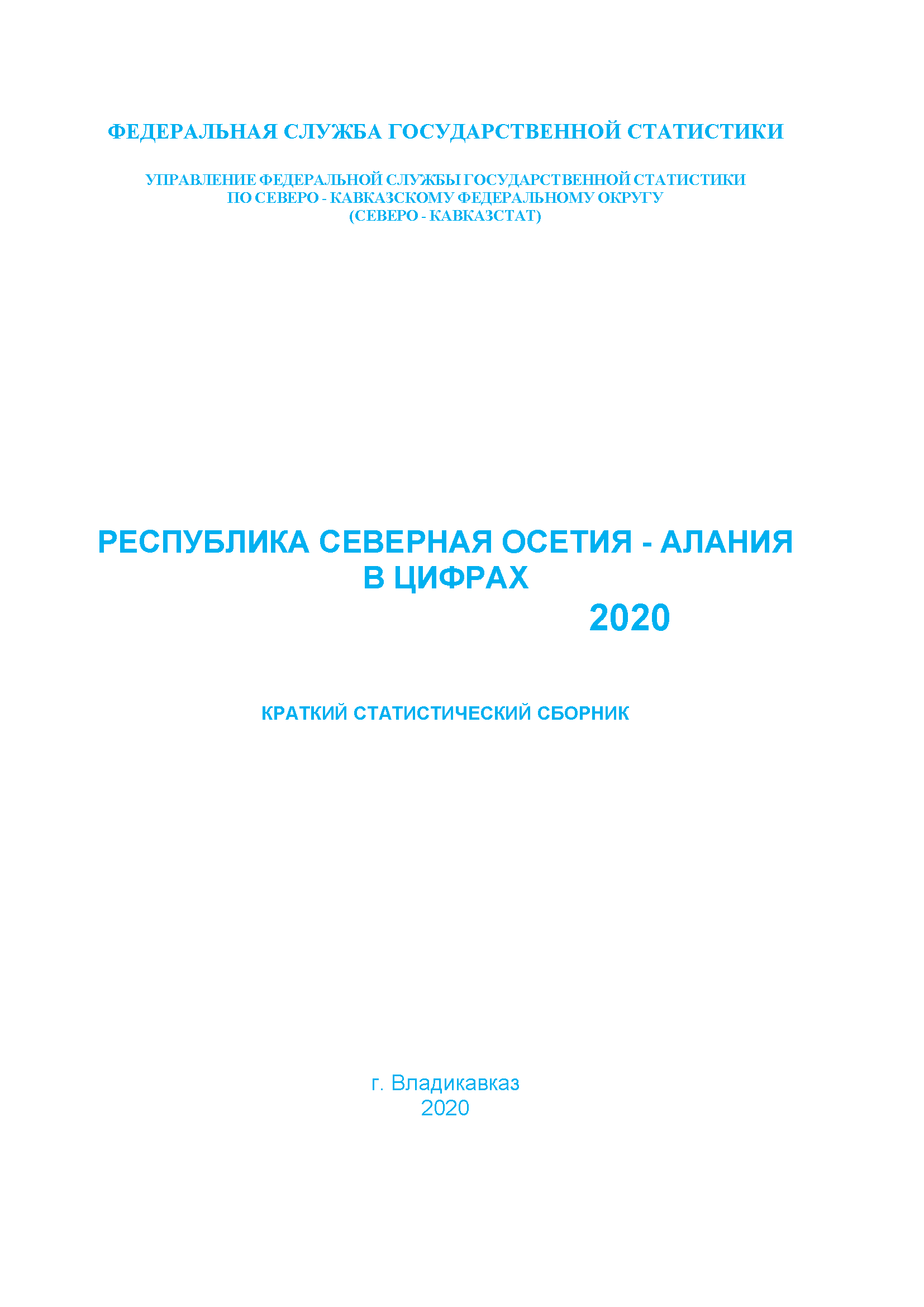 Республика Северная Осетия – Алания в цифрах (2020): краткий статистический сборник
