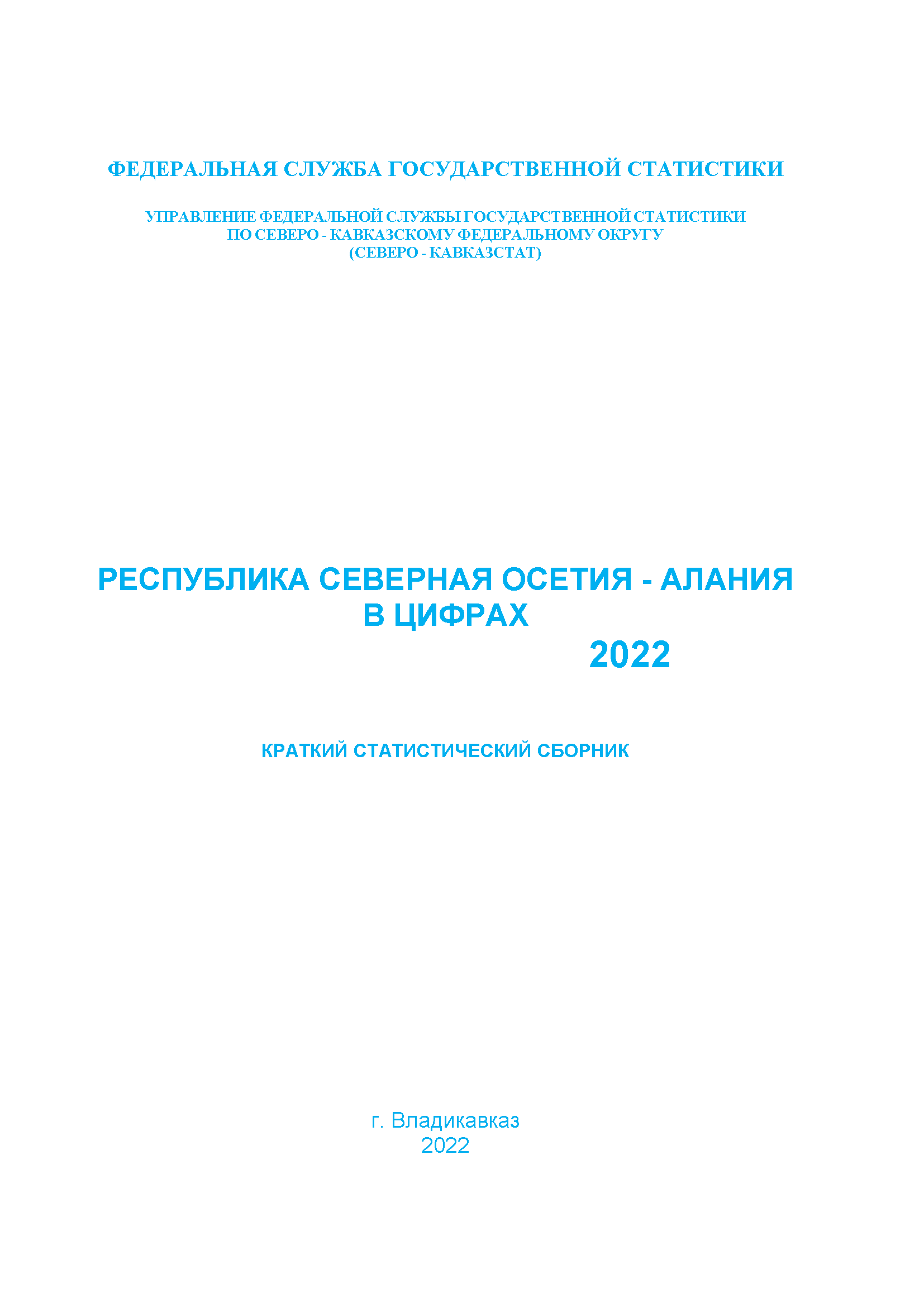 Республика Северная Осетия – Алания в цифрах (2022): краткий статистический сборник