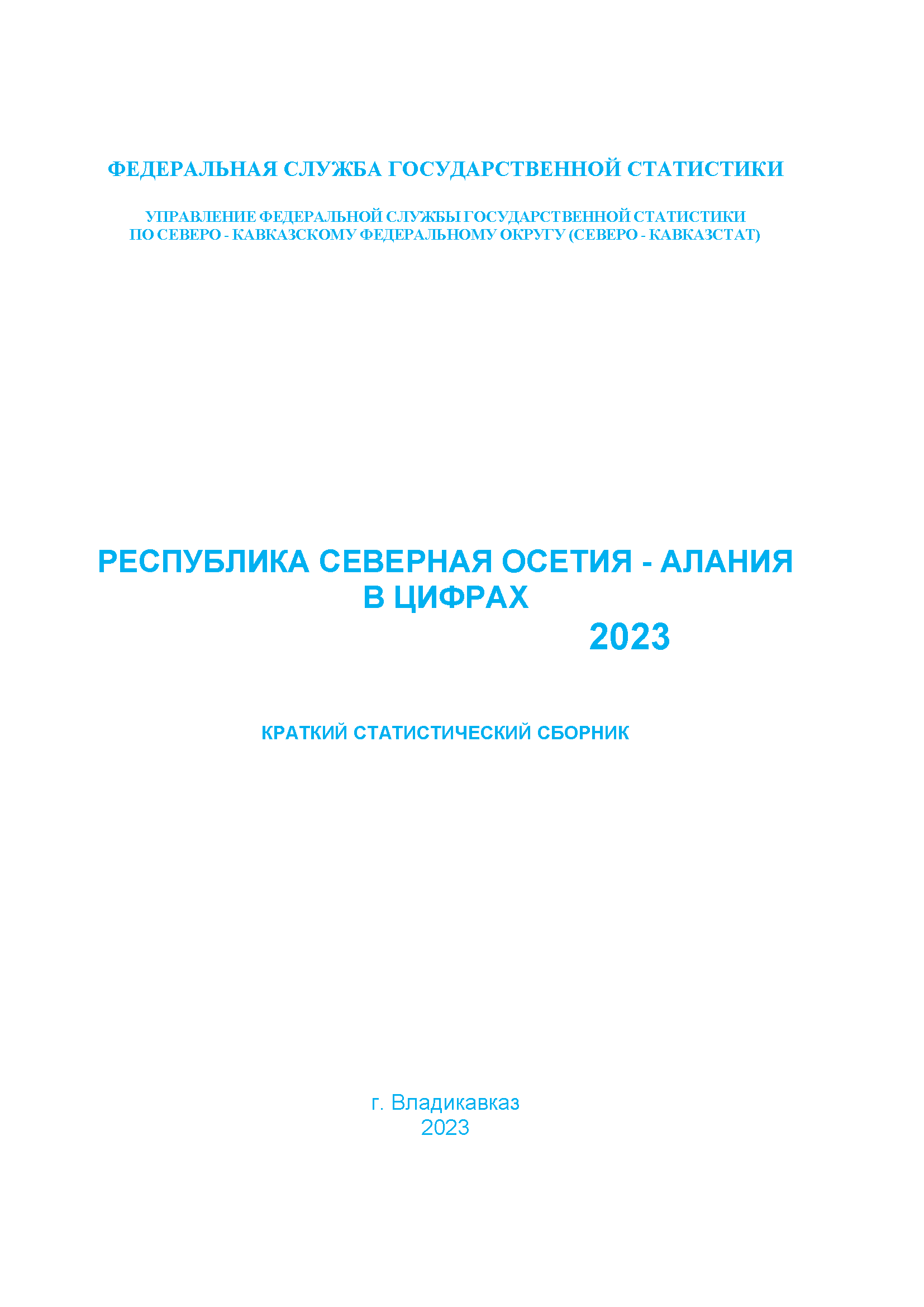Республика Северная Осетия – Алания в цифрах (2023): краткий статистический сборник