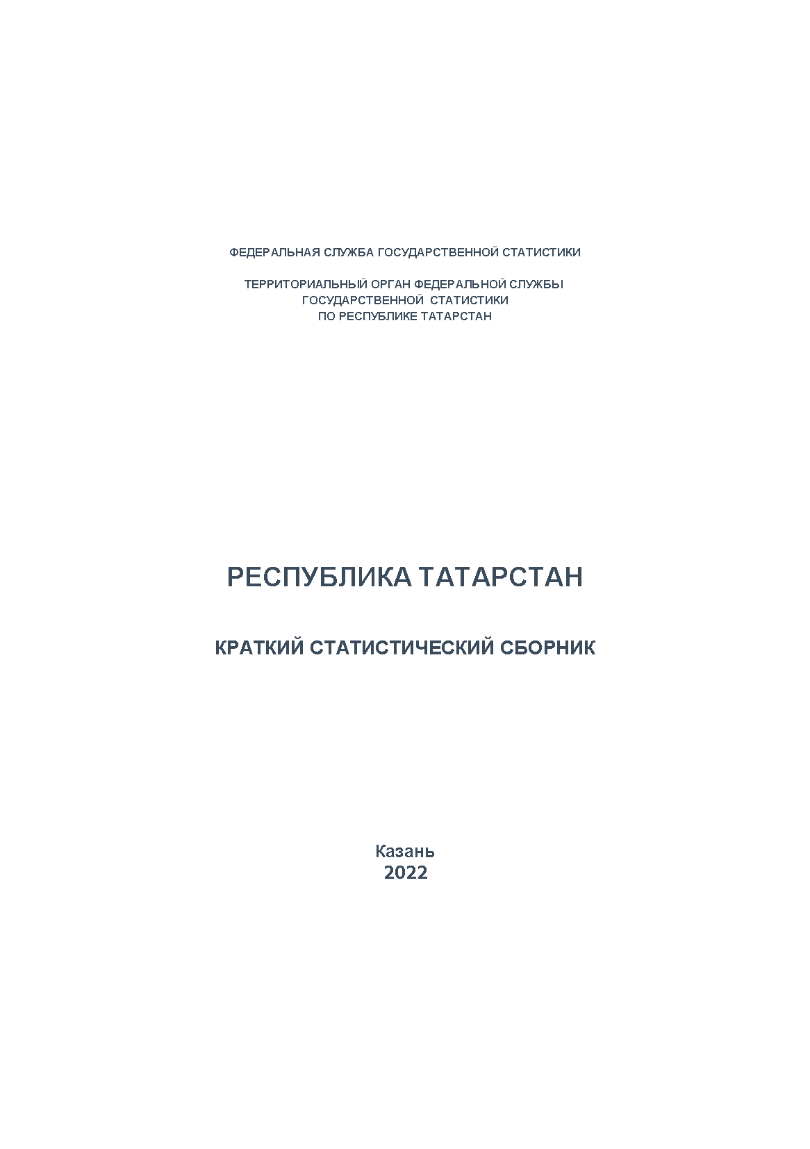 обложка: Республика Татарстан (2021): краткий статистический сборник