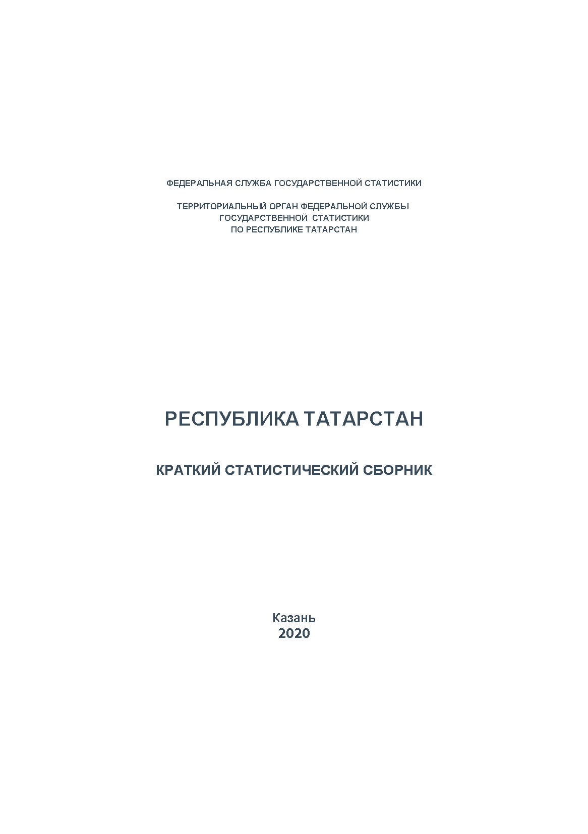 Республика Татарстан (2019): краткий статистический сборник