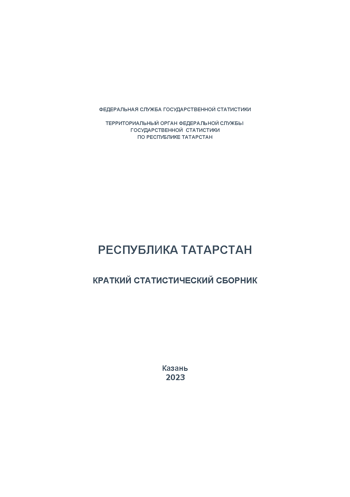 обложка: Республика Татарстан (2022): краткий статистический сборник